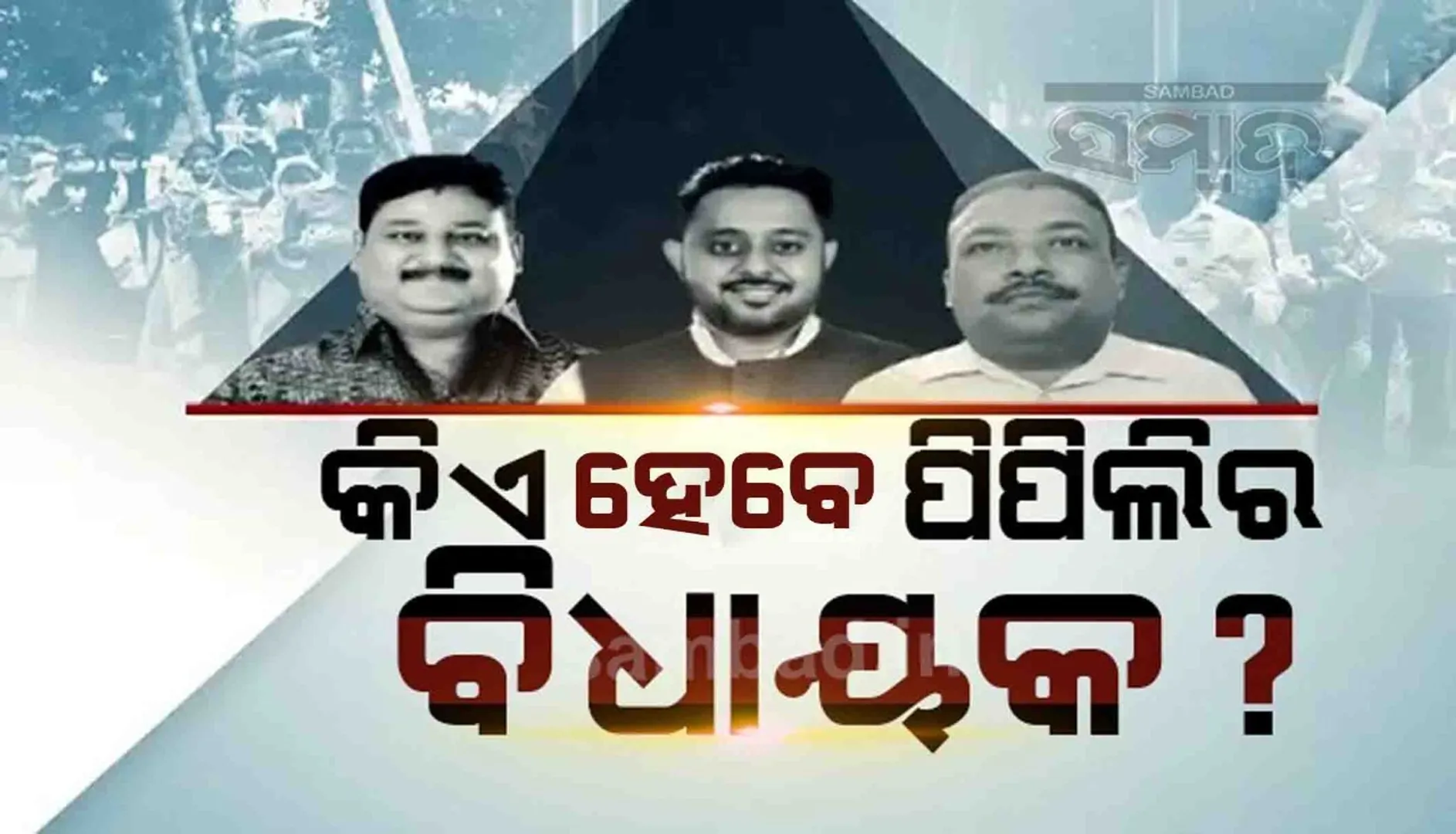 ପିପିଲି ଉପନିର୍ବାଚନର ଭୋଟ୍ ଗଣତି: ପ୍ରଥମ ରାଉଣ୍ଡ ଶେଷ ସୁଦ୍ଧା ୧୪୦୬ ଖଣ୍ଡ ଭୋଟରେ ଆଗୁଆ ବିଜେଡି