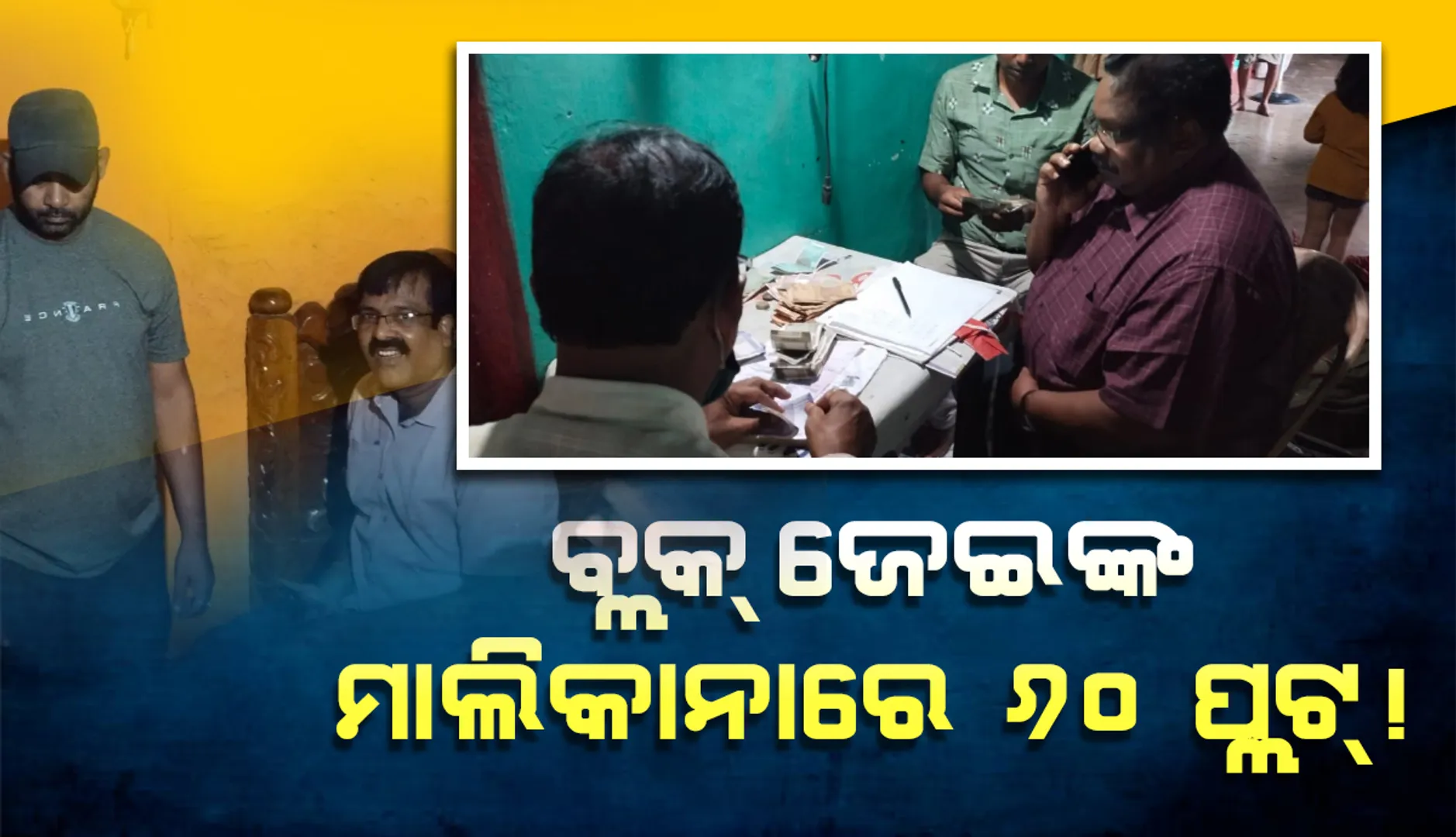 ଭିଜିଲାନ୍ସ ଜାଲରେ ବ୍ଲକ ଜିପିଟିଏ, ମିଳିଲା ୬୦ଟି ପ୍ଲଟ ଓ ଅନ୍ୟ ଆୟ ବହିର୍ଭୁତ ସଂପତ୍ତିର ସନ୍ଧାନ