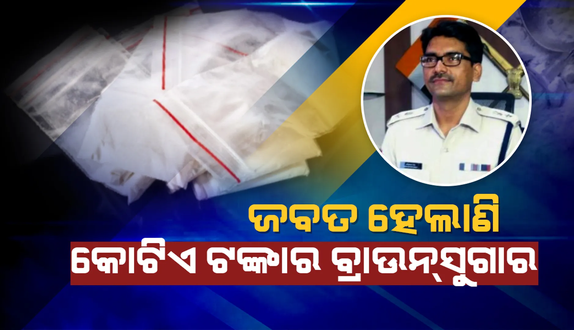 ଏସ୍‌ପିଙ୍କ ମିସନ୍‌ ଧଳା ଜହରମୁକ୍ତ ଜଗତସିଂହପୁର,ଜବତ ହେଲାଣି କୋଟିଏ ଟଙ୍କାର ବ୍ରାଉନ୍‌ସୁଗାର, ୬୪ ଗିରଫ