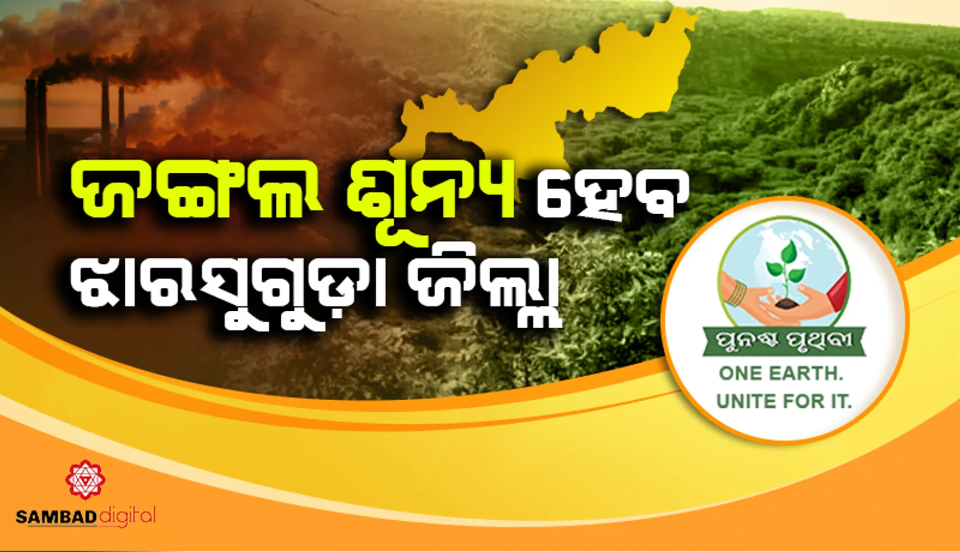 ଶିଳ୍ପ ଓ ଖଣି ଯୋଗୁଁ  ଉଜୁଡ଼ି ଯାଉଛି ଜଙ୍ଗଲ: ଜଙ୍ଗଲ ଶୂନ୍ୟ ହେବ ଝାରସୁଗୁଡ଼ା ଜିଲ୍ଲା