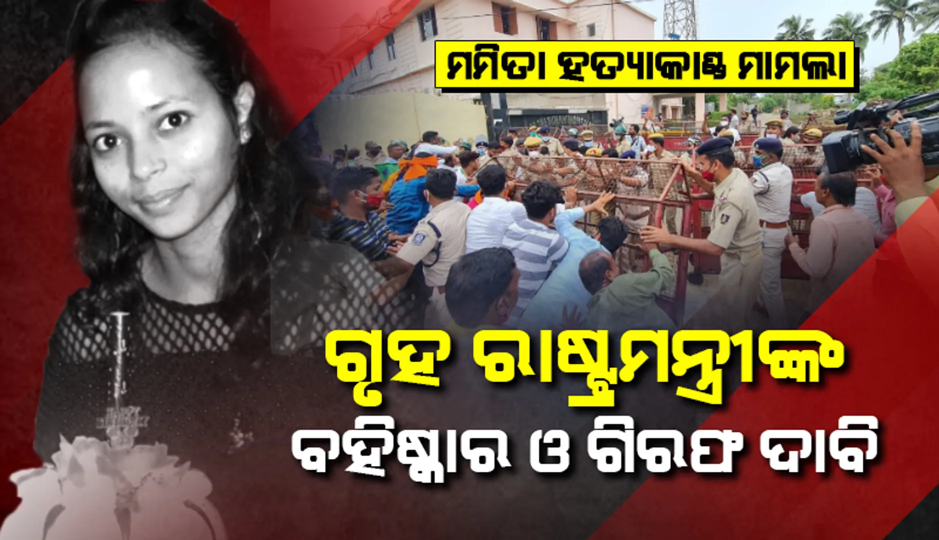 ମମିତା ହତ୍ୟାକାଣ୍ଡ ମାମଲା : ଗୃହରାଷ୍ଟ୍ର ମନ୍ତ୍ରୀଙ୍କ ବହିଷ୍କାର ଓ ଗିରଫ ଦାବିରେ ପୁରୀ ଓ ଜଗତସିଂହପୁରରେ ବିଜେପିର ଜୋରଦାର ଆନ୍ଦୋଳନ