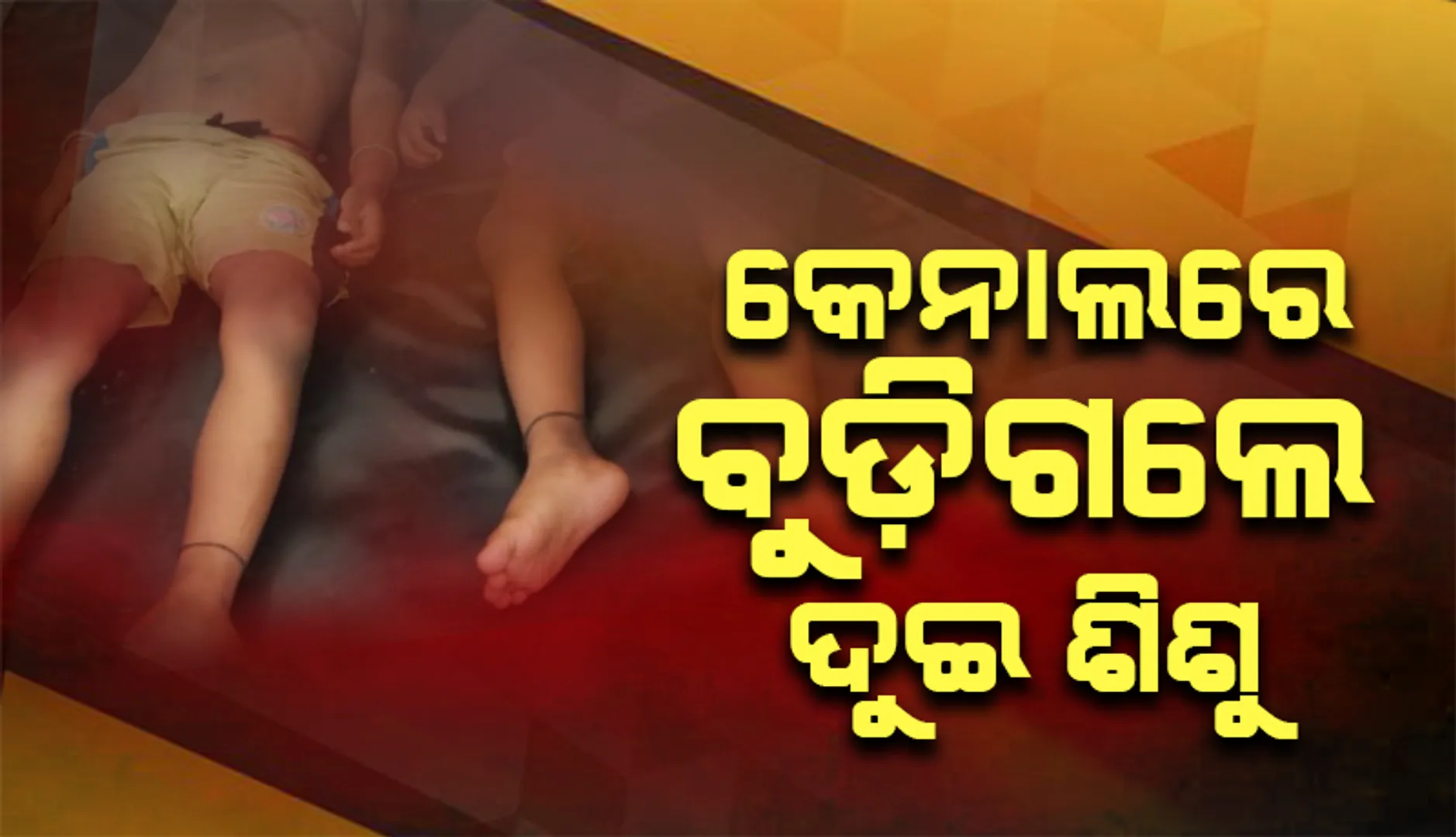 ତାଳଦଣ୍ଡା କେନାଲରେ ବୁଡି ଦୁଇ ଶିଶୁଙ୍କର ମୃତ୍ୟୁ