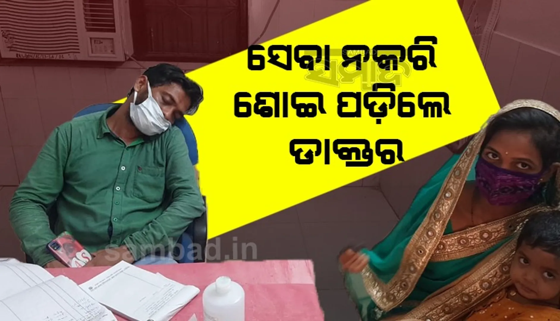 ରୋଗୀ ସେବା ବଦଳରେ ନିଶା ପାନ କରି ଶୋଇଗଲେ ଡାକ୍ତର, ତାଲା ପକାଇ ଦେଲେ ସୁରକ୍ଷା କର୍ମୀ