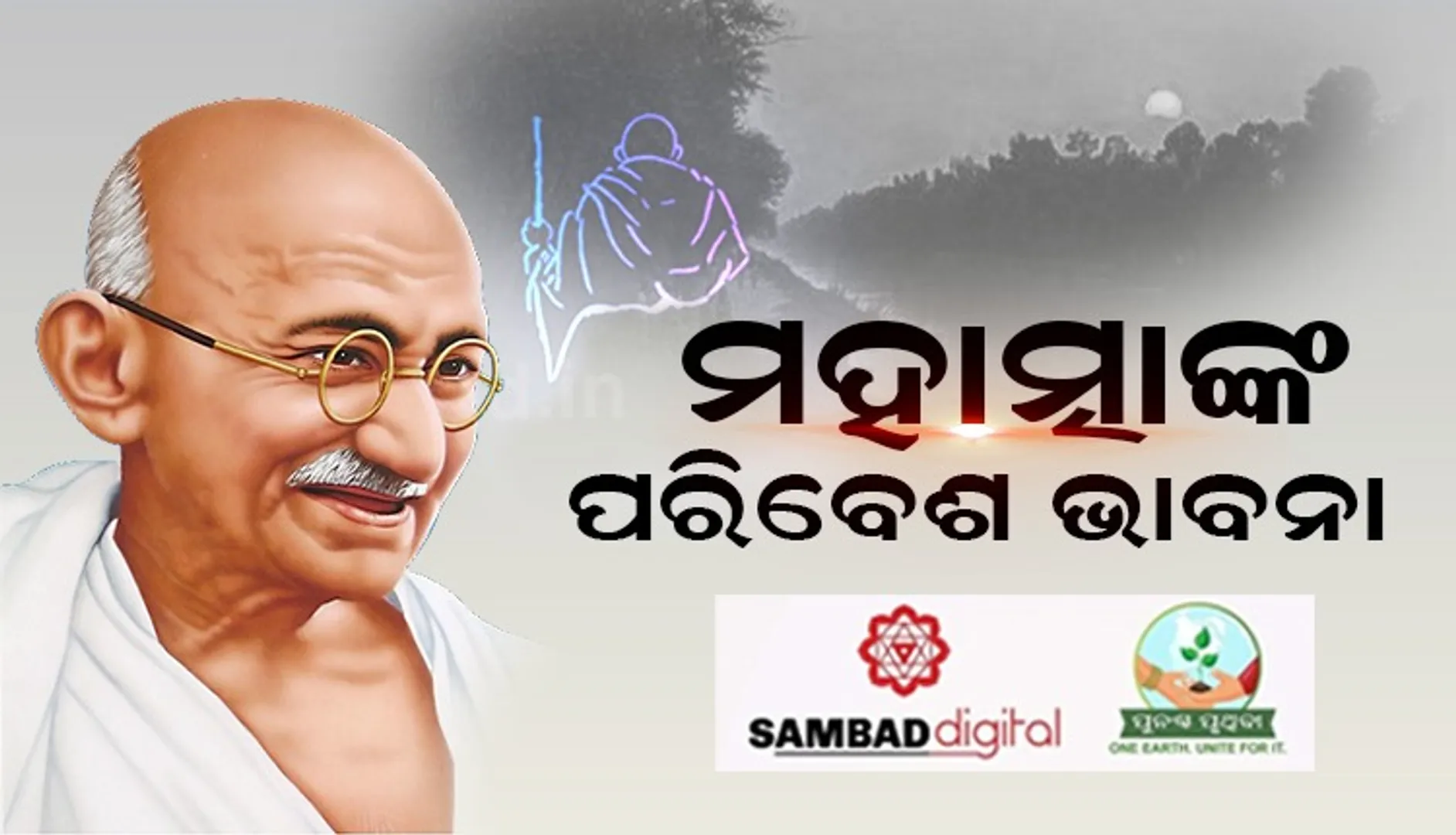 ଗାନ୍ଧୀଜୀଙ୍କ ପରିବେଶ ଭାବନା: ଶିଳ୍ପାୟନ ଓ ବ୍ୟାପକ ସହରୀକରଣ ପରିବେଶ ନଷ୍ଟର କାରଣ