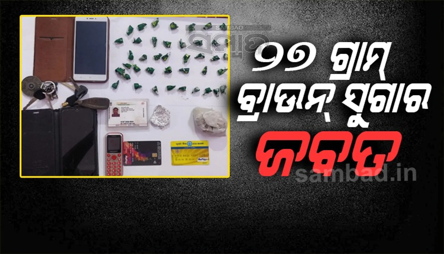 ୨ ଲକ୍ଷ ୭୦ ହଜାର ଟଙ୍କାର ବ୍ରାଉନ୍‌ ସୁଗାର ଜବତ, ୫ ଗିରଫ