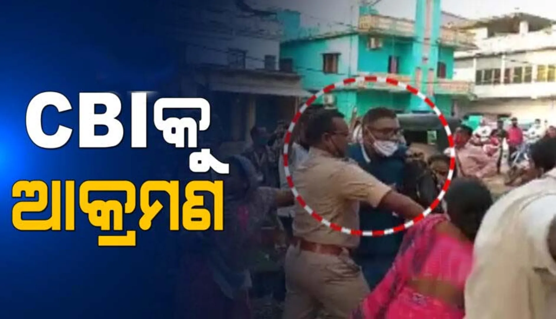 ଚଢାଉବେଳେ ସିବିଆଇ ଅଧିକାରୀଙ୍କୁ ପାଲଟା ଆକ୍ରମଣ କଲେ ଅଭିଯୁକ୍ତଙ୍କ ପରିବାର