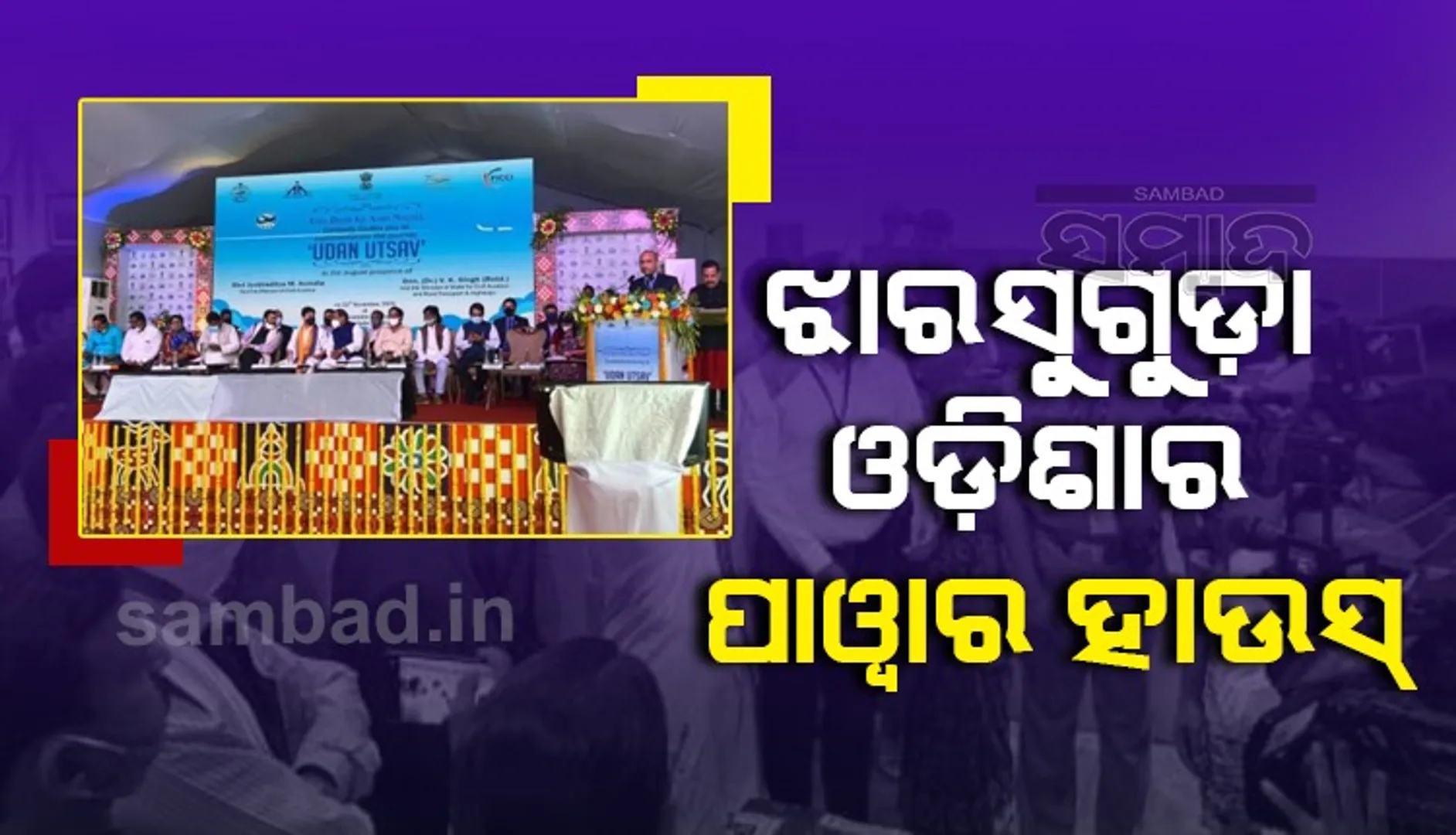 ପୁରୀ ଗ୍ରୀନଫିଲଡ଼ ବିମାନବନ୍ଦର ପାଇଁ ଅନୁମତି ଦିଆଯାଇଛି: କେନ୍ଦ୍ରମନ୍ତ୍ରୀ