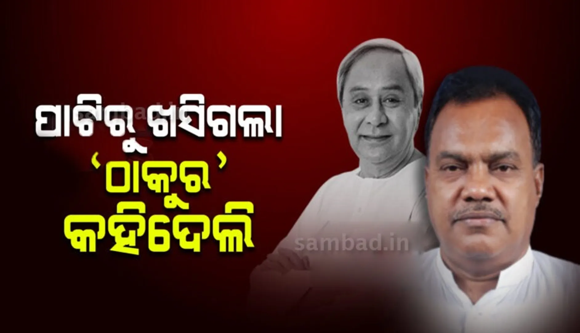 ମୁଖ୍ୟମନ୍ତ୍ରୀଙ୍କୁ ‘ଠାକୁର’ କହି ବିବାଦରେ ଫସିଥିବା ଉପ ବାଚସ୍ପତି ଦେଲେ ଏଭଳି ସଫେଇ