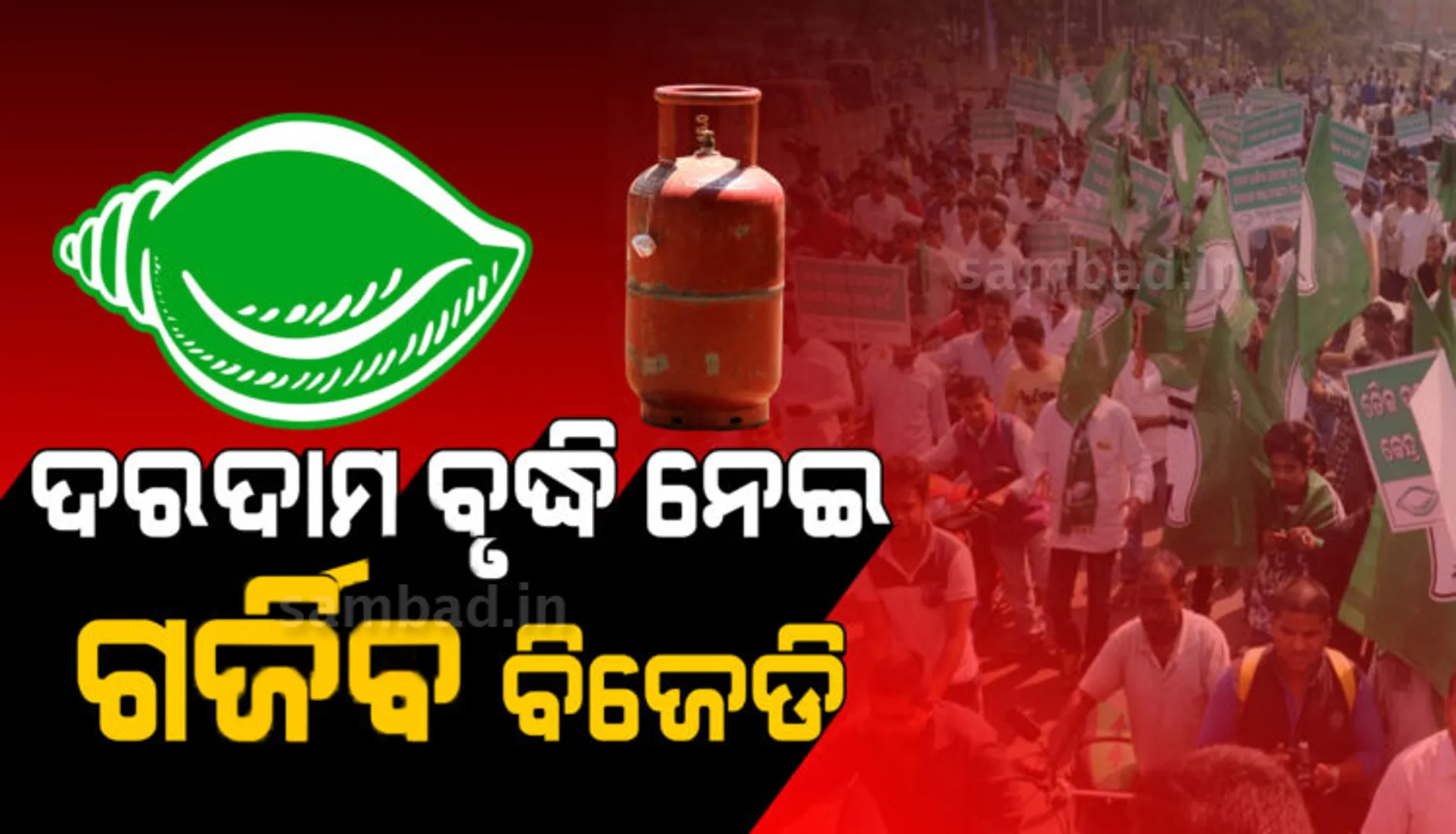 ଦରଦାମ ବୃଦ୍ଧି ପ୍ରତିବାଦରେ ଆନ୍ଦୋଳନ କରିବ ବିଜେଡି