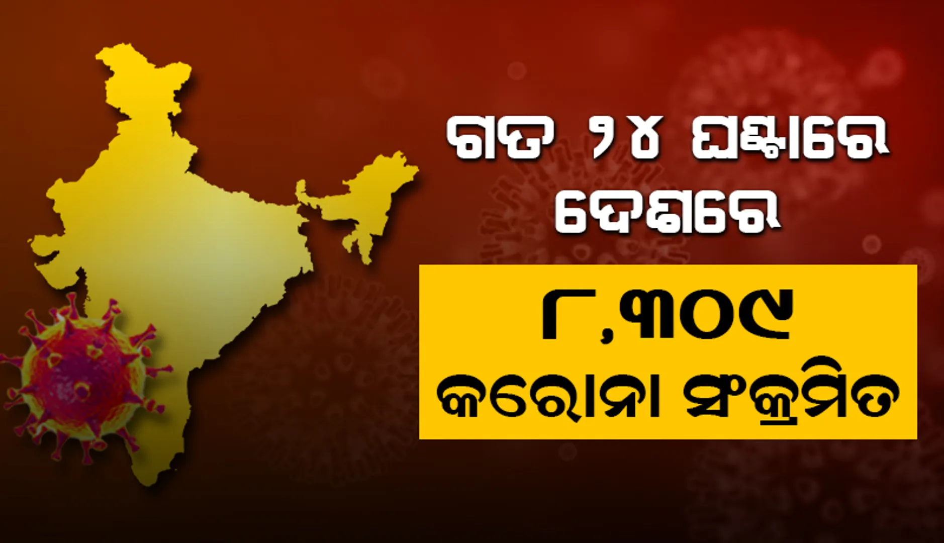 ଦେଶରେ ଗତ ୨୪ ଘଣ୍ଟା ମଧ୍ୟରେ ୮ ହଜାର ୩୦୯ ନୂଆ କରୋନା ଆକ୍ରାନ୍ତ ଚିହ୍ନଟ