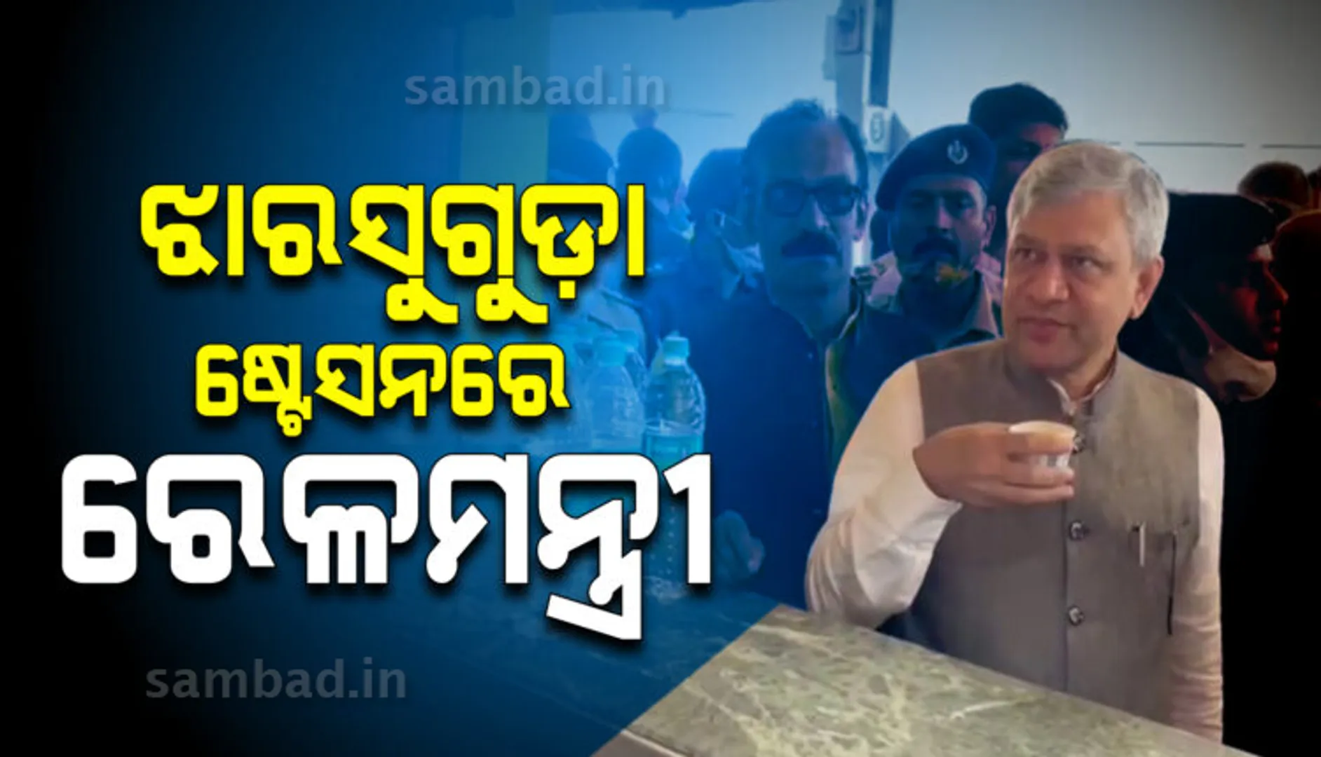 ଝାରସୁଗୁଡ଼ା ଷ୍ଟେସନରେ କେନ୍ଦ୍ର ରେଳମନ୍ତ୍ରୀ: ଚା’ ଓ ବିସ୍କୁଟ ଖାଇବା ବେଳେ ଉଠା ଦୋକାନୀଙ୍କ ସହ କଥା ହେଲେ