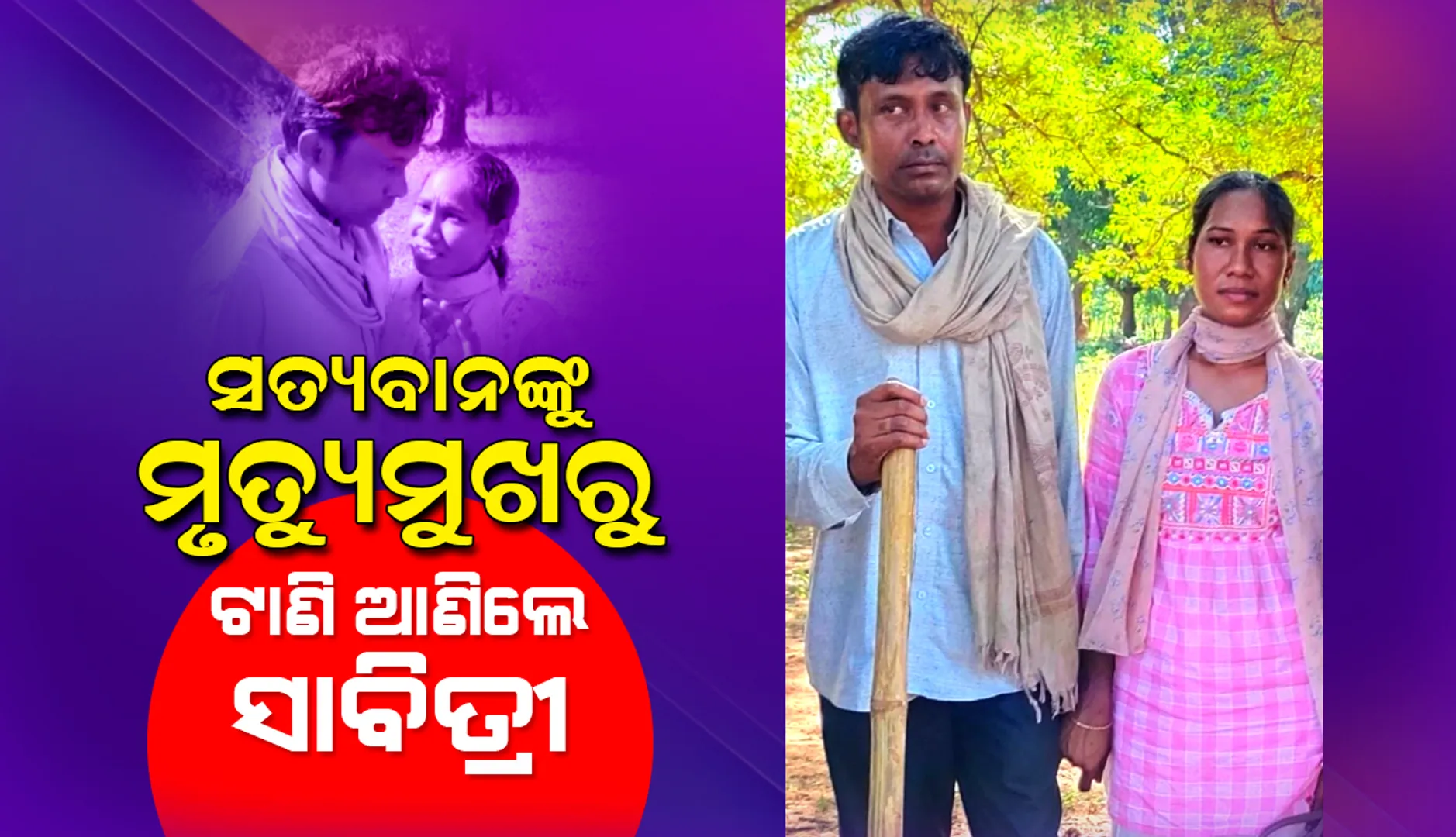 ସତ୍ୟବାନଙ୍କୁ ମୃତ୍ୟୁମୁଖରୁ ଟାଣି ଆଣିଲେ ସାବିତ୍ରୀ, ନକ୍ସଲଙ୍କ କବଳରୁ ଇଞ୍ଜିନିୟର ସ୍ବାମୀକୁ ମୁକୁଳାଇଲେ ପତ୍ନୀ ଅର୍ପିତା
