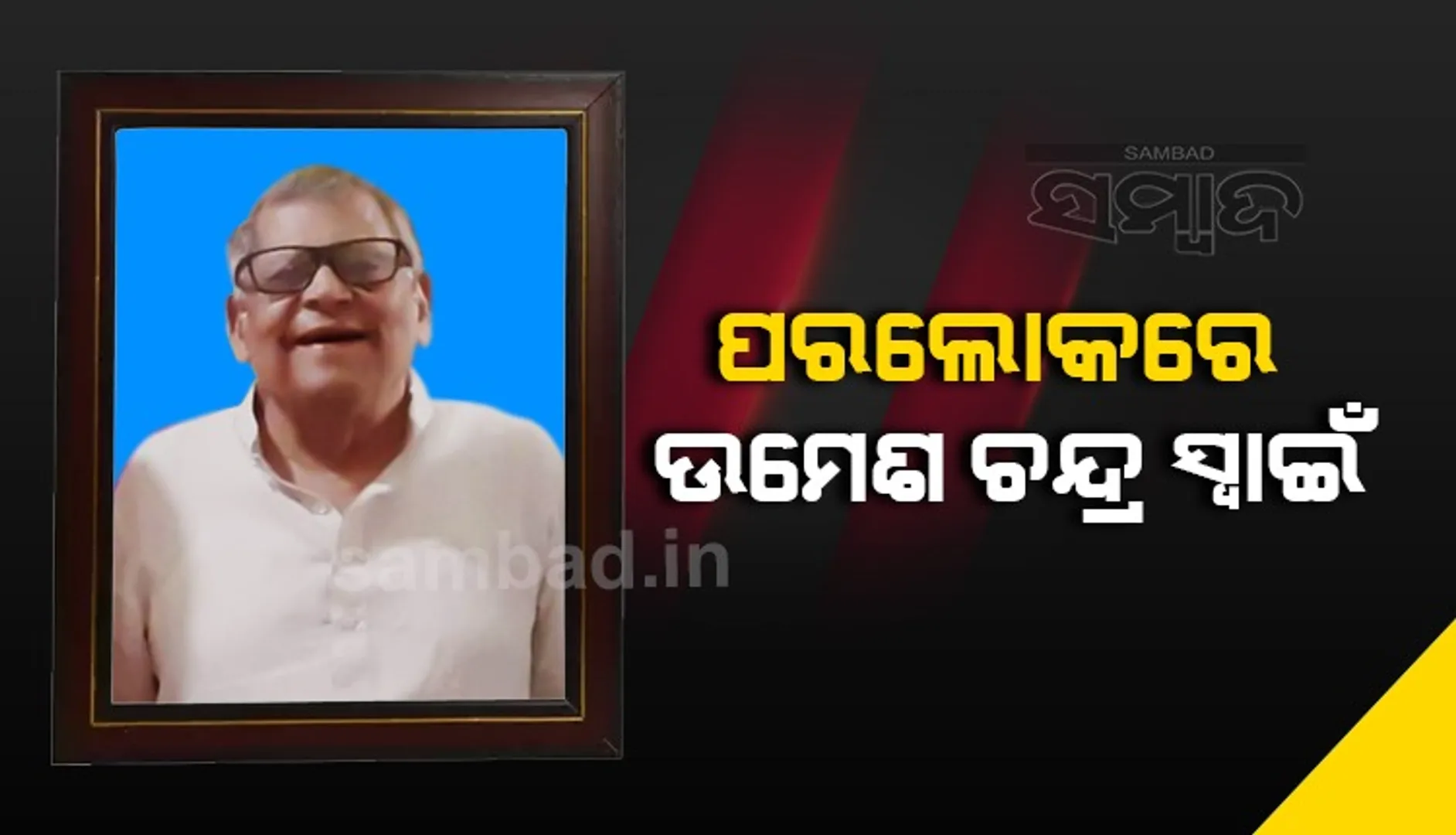 ବରିଷ୍ଠ ବିଜେଡି ନେତା ତଥା ପୂର୍ବତନ ବିଧାୟକ ଉମେଶ ଚନ୍ଦ୍ର ସ୍ୱାଇଁଙ୍କ ପରଲୋକ