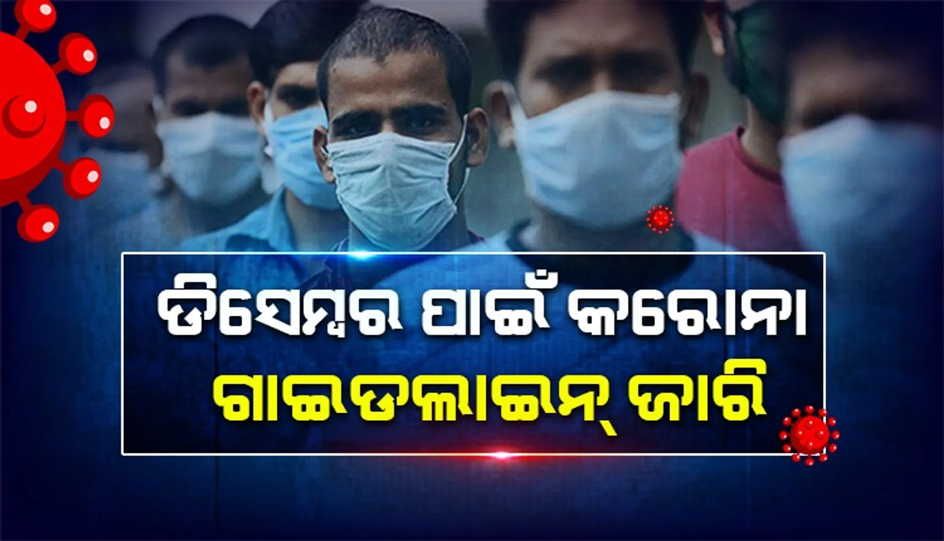 ଡିସେମ୍ବର ମାସ ପାଇଁ କରୋନା ଗାଇଡଲାଇନ୍‌ ଜାରି: ମେଳା-ପ୍ରଦର୍ଶନୀ ଉପରେ ଲାଗିବ କଟକଣା