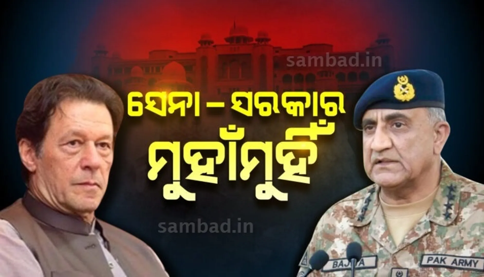 ପାକିସ୍ତାନରେ ସେନା-ସରକାର ମୁହାଁମୁହିଁ; ବିଦା ହେବେ କି ଇମ୍ରାନ୍?