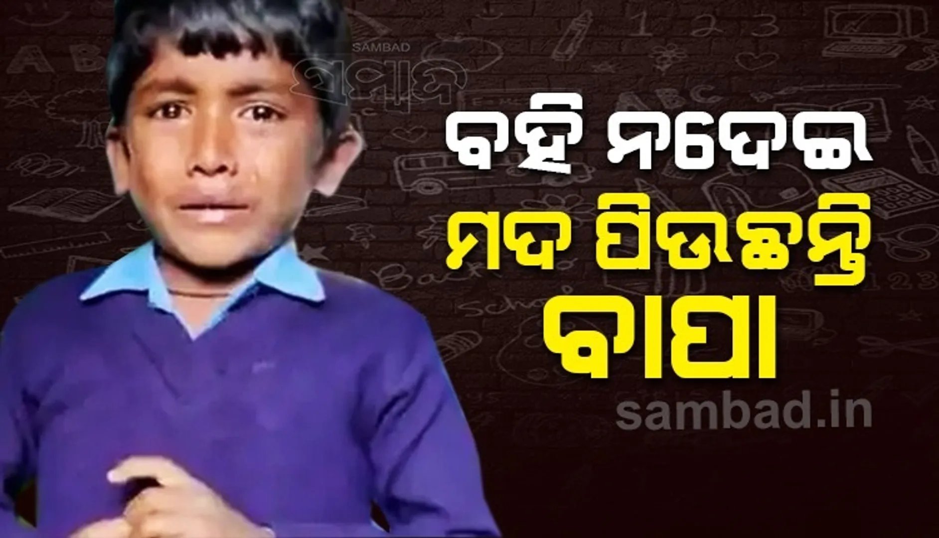 ମଦ ପାଇଁ ଟଙ୍କା ଅଛି, ବହି ପାଇଁ ନାହିଁ ! କାନ୍ଦି କାନ୍ଦି ମଦୁଆ ବାପାର ଅବହେଳା କଥା କହିଲା ପୁଅ