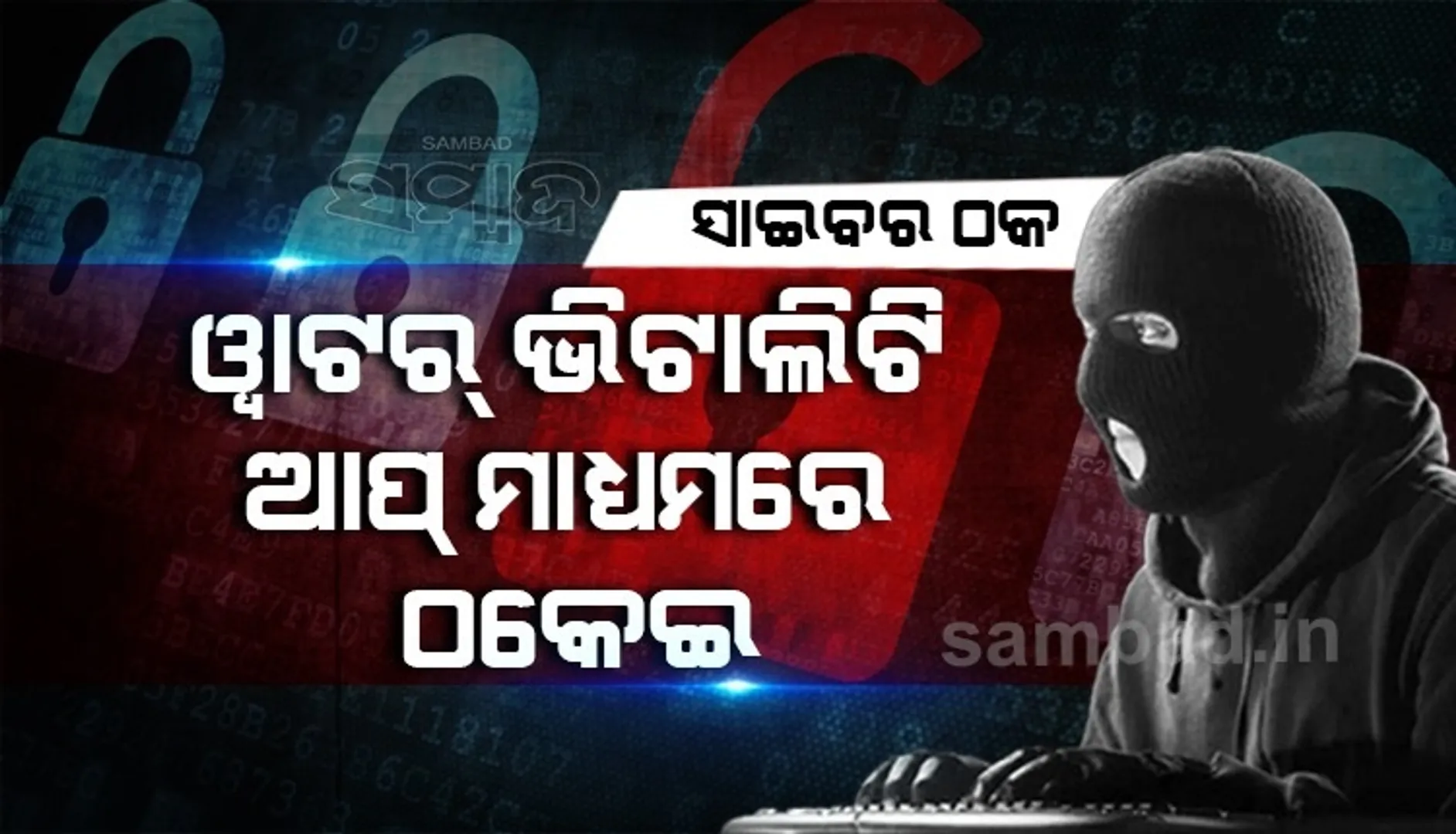 ମାଡ଼ି ଗଲେଣି ଅନ୍‌ଲାଇନ୍‌ ଠକ: ୱାଟର୍ ଭିଟାଲିଟି ଆପ୍‌ ମାଧ୍ୟମରେ ଠକେଇ