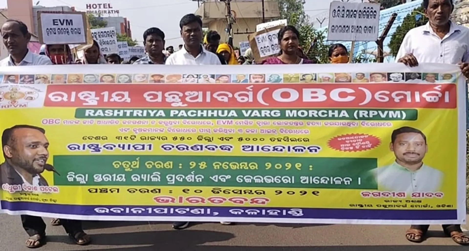 ଓବିସି ମୋର୍ଚ୍ଚାର ଜେଲ୍ ଭରୋ ଆନ୍ଦୋଳନ
