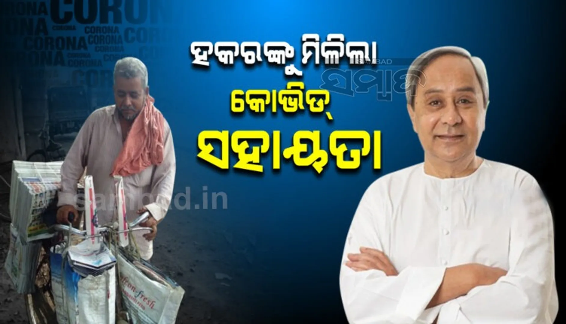 ଖବରକାଗଜ ହକରମାନଙ୍କୁ ସ୍ବତନ୍ତ୍ର କୋଭିଡ ସହାୟତା: ମୁଖ୍ୟମନ୍ତ୍ରୀ ରିଲିଫ୍ ପାଣ୍ଠିରୁ ପ୍ରଦାନ କରାଗଲା ୬ହଜାର ଲେଖାଏଁ ଟଙ୍କା