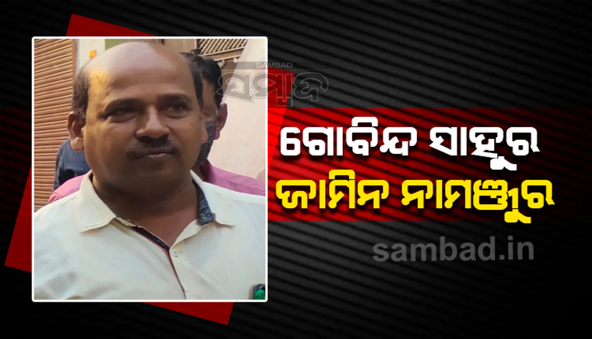 ମମିତା ହତ୍ୟା ମାମଲା: ଗୋବିନ୍ଦ ସାହୁର ଜାମିନ ଆବେଦନ ଖାରଜ