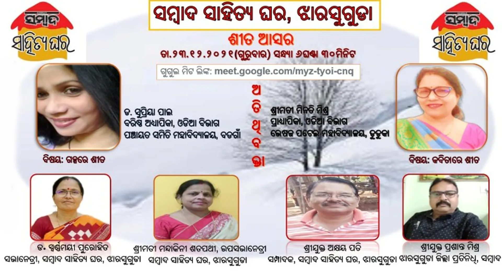 ଝାରସୁଗୁଡ଼ା ସାହିତ୍ୟ ଘର ପକ୍ଷରୁ ଶୀତ ଆସର: ଗପରେ ଗୀତରେ ଶୀତ, କିଛି ସ୍ମୃତି କିଛି ଅନୁଭୂତି  