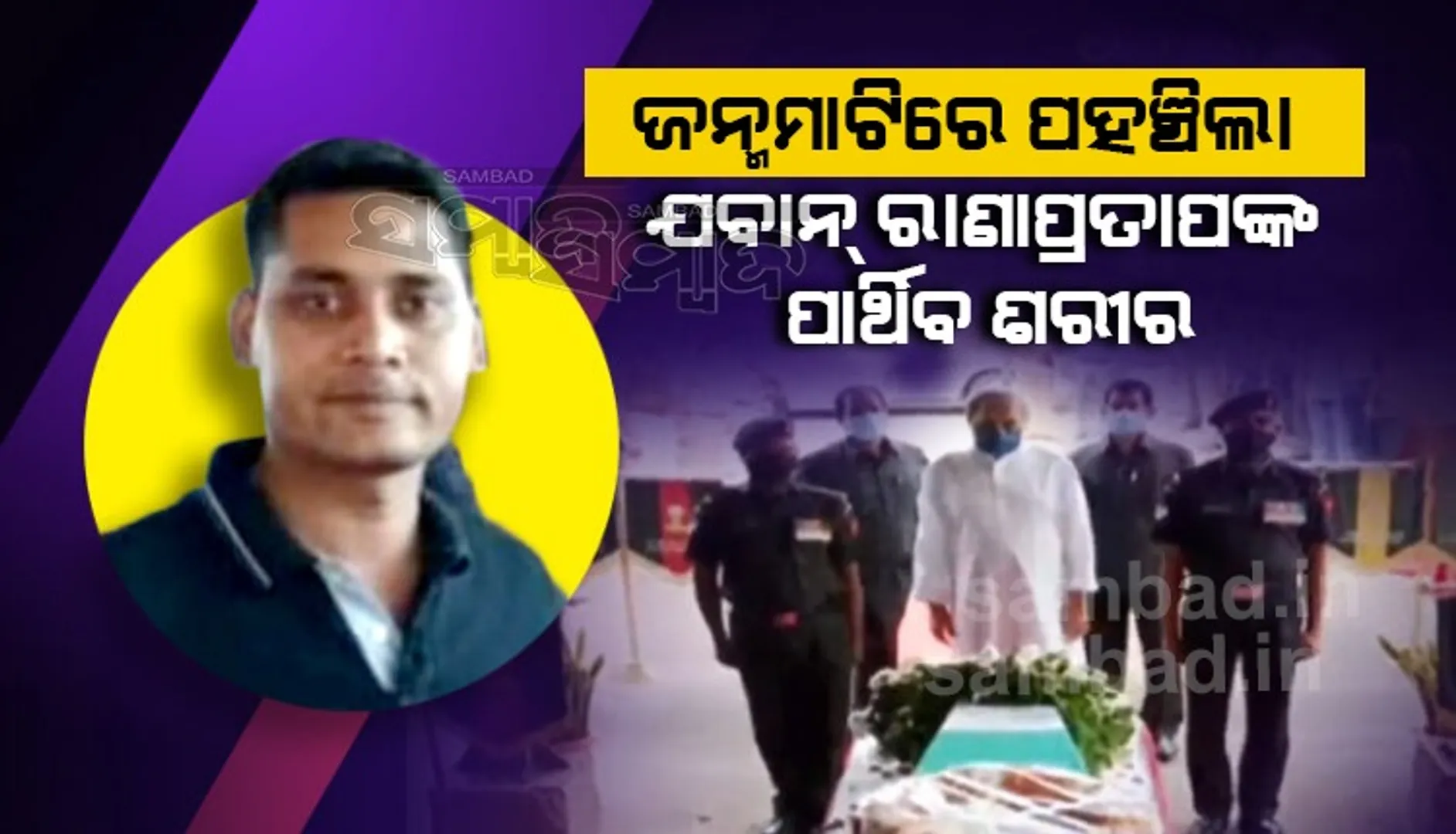 ଅନ୍ତିମ ଯାତ୍ରାରେ ଓଡ଼ିଆ ଯବାନ ରାଣାପ୍ରତାପ; ଶେଷ ଦର୍ଶନ ପାଇଁ ଲୋକାରଣ୍ୟ, ଲୁହରେ ଭିଜିଲା ଜନ୍ମମାଟି