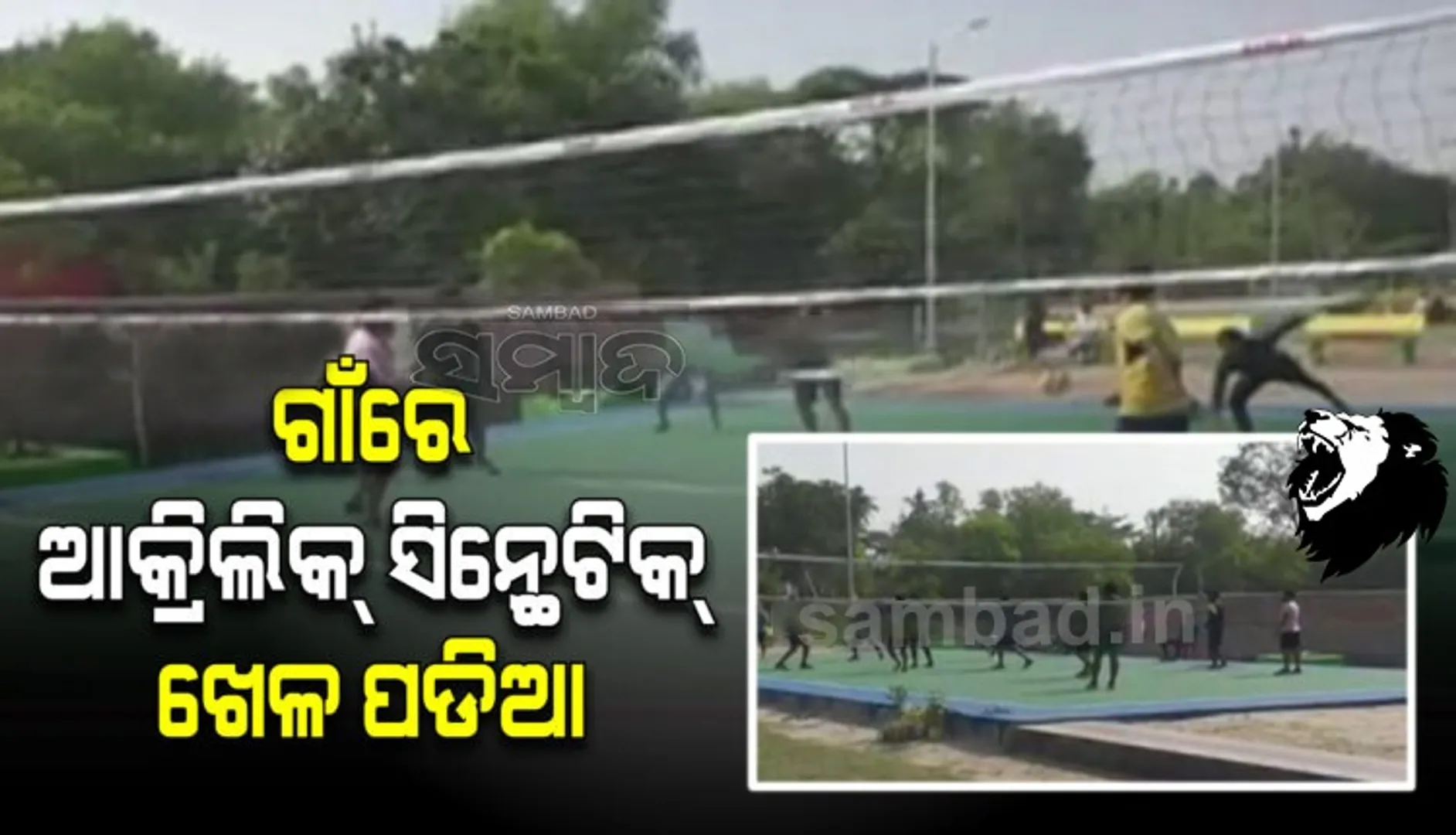କେନ୍ଦ୍ରାପଡ଼ାରେ ତିଆରି ହୋଇଛି ବିଶ୍ୱସ୍ତରୀୟ ଆକ୍ରିଲିକ୍ ସିନ୍ଥେଟିକ୍ କୋର୍ଟ; ଖରା-ବର୍ଷା, ସବୁ ଋତୁରେ ଅଭ୍ୟାସ କରିପାରିବେ ଖେଳାଳି