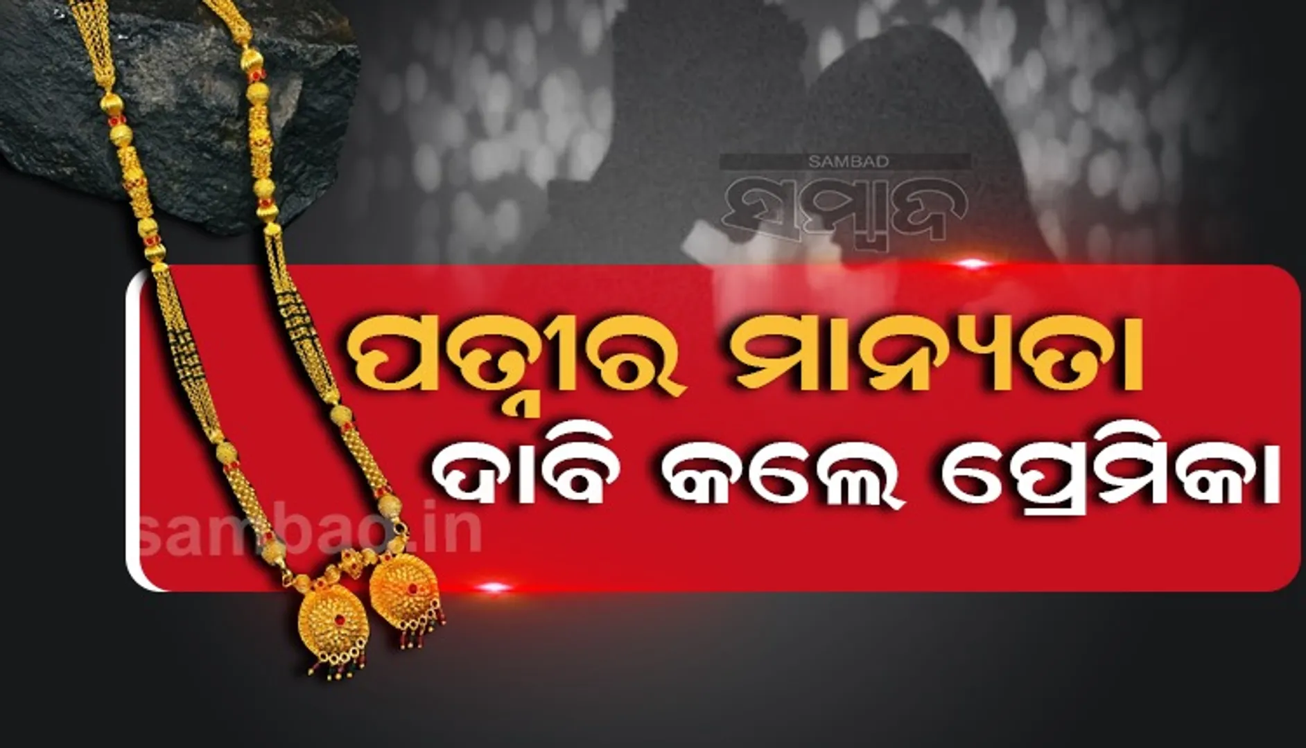 କାମ ଖୋଜିବାକୁ ପ୍ରେମିକ ଗଲେ ଭୁବନେଶ୍ବର, ପ୍ରେମିକାଙ୍କୁ ବନ୍ଧୁ ଘରେ ଛାଡ଼ି ଫେରାର୍‌