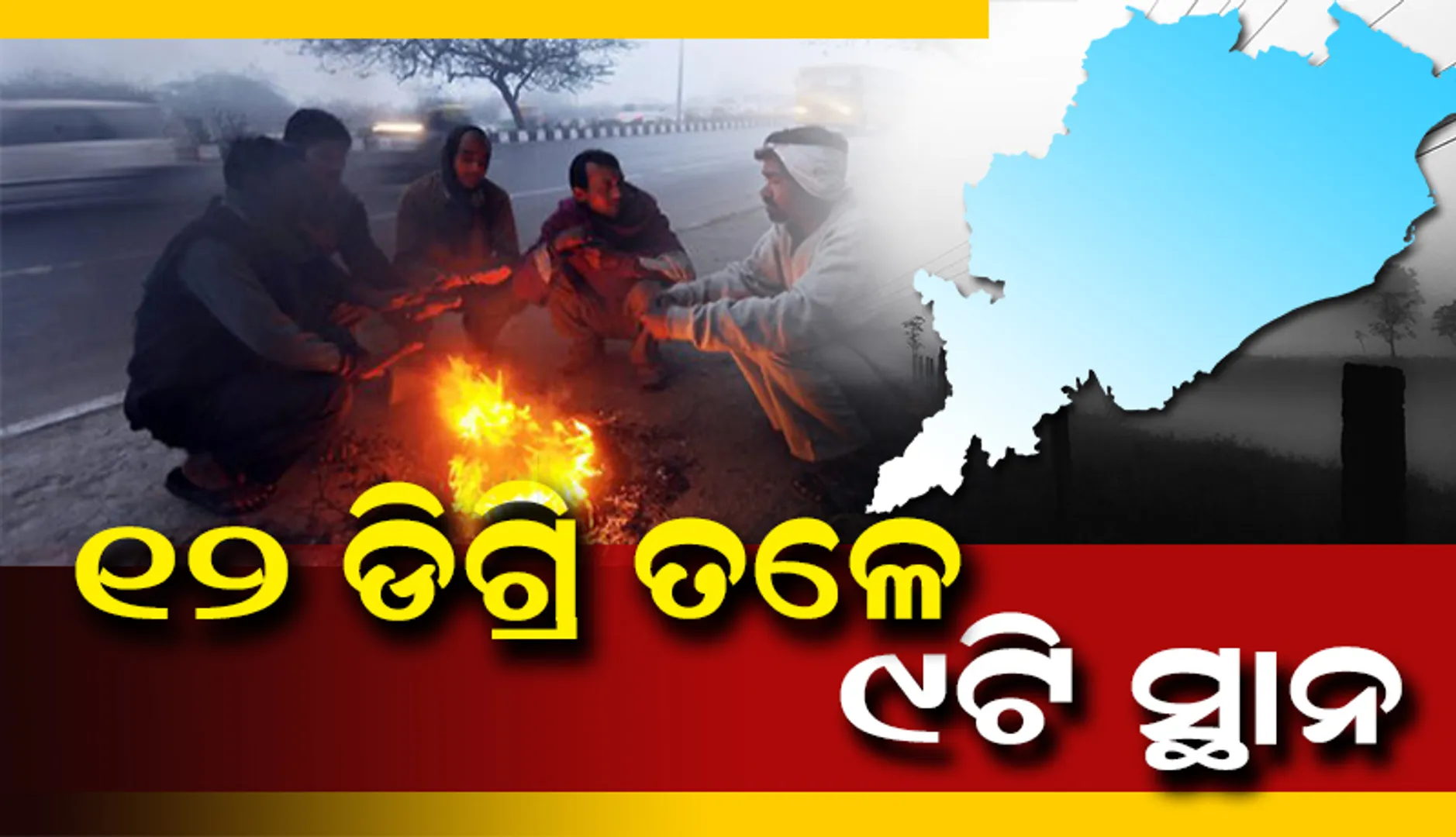 ଓଡ଼ିଶାର ୯ଟି ସ୍ଥାନରେ ରାତ୍ର ତାପମାତ୍ରା ୧୨ ଡିଗ୍ରି ତଳେ, ସୁନ୍ଦରଗଡ଼ ସବୁଠାରୁ ଥଣ୍ଡା ସହର