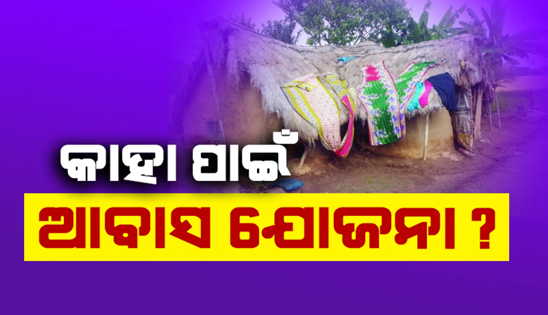 ତୁଟୁନି ଆବାସ କଳି, ରାଜନୀତି ଭିତ‌ରେ ଘାଣ୍ଟି ହେଉଛନ୍ତି ସରକାରୀ କର୍ମଚାରୀ