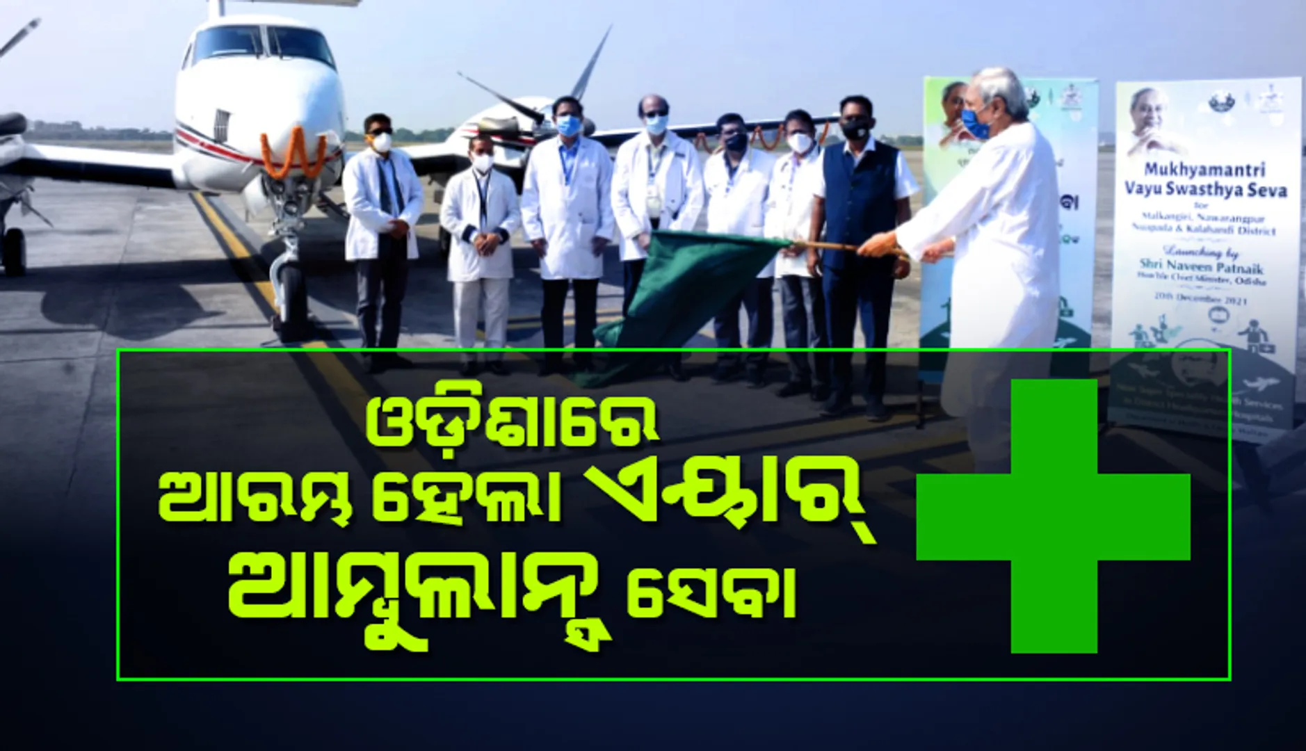 ‘ମୁଖ୍ୟମନ୍ତ୍ରୀ ବାୟୁ ସ୍ବାସ୍ଥ୍ୟ ସେବା ଯୋଜନା’ର ଉଦଘାଟନ କଲେ ନବୀନ