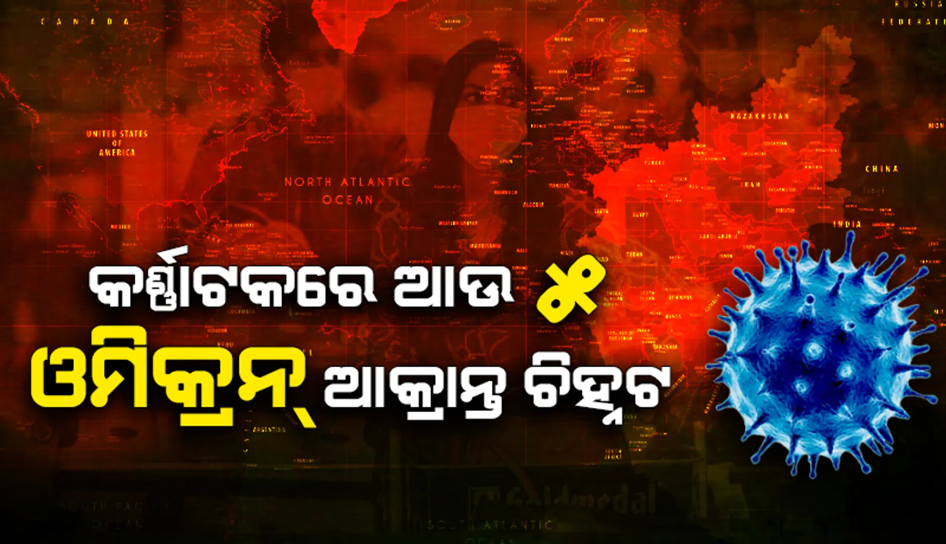 କର୍ଣ୍ଣାଟକରେ ଆଉ ୫ଜଣ ‘ଓମିକ୍ରନ୍’ ଆକ୍ରାନ୍ତ ଚିହ୍ନଟ; ରାଜ୍ୟରେ ସମୁଦାୟ ‘ଓମିକ୍ରନ୍‌’ ଆକ୍ରାନ୍ତଙ୍କ ସଂଖ୍ୟା ୧୯