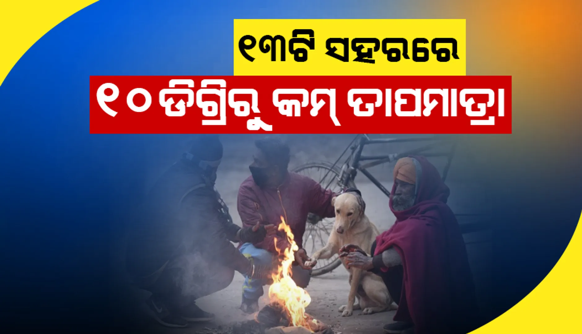 ୧୦ ଡିଗ୍ରି ତଳେ ରାଜ୍ୟର ୧୩ଟି ସ୍ଥାନରେ ସର୍ବନିମ୍ନ ରାତ୍ର ତାପମାତ୍ରା: ଦାରିଙ୍ଗବାଡ଼ି ସବୁଠୁ ଥଣ୍ଡା ସହର