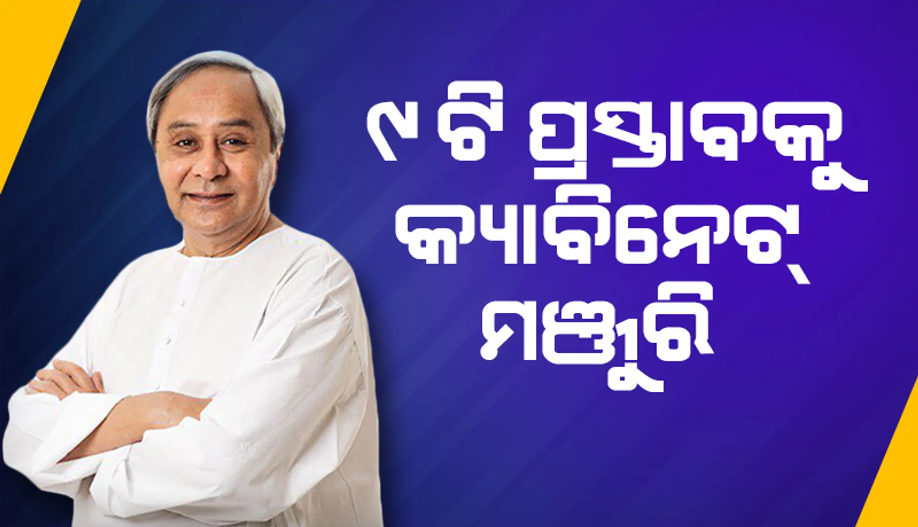 ରାଜ୍ୟ କ୍ୟାବିନେଟର ଗୁରୁତ୍ବପୂର୍ଣ୍ଣ ବୈଠକ ଶେଷ: ୯ଟି ପ୍ରସ୍ତାବକୁ ମଞ୍ଜୁରି