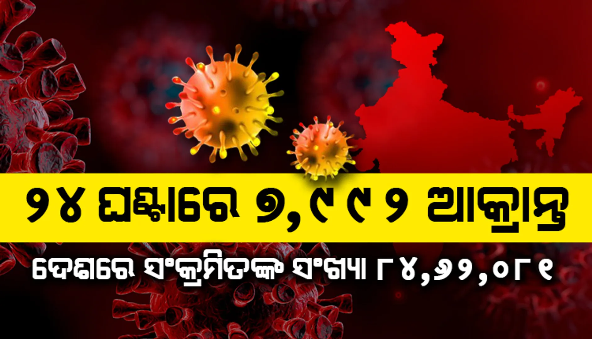 ୨୪ ଘଣ୍ଟାରେ ଭାରତରେ ୭,୯୯୨ କୋଭିଡ୍‌-୧୯ ସଂକ୍ରମଣ; ମୃତ୍ୟୁସଂଖ୍ୟା ୩୯୩