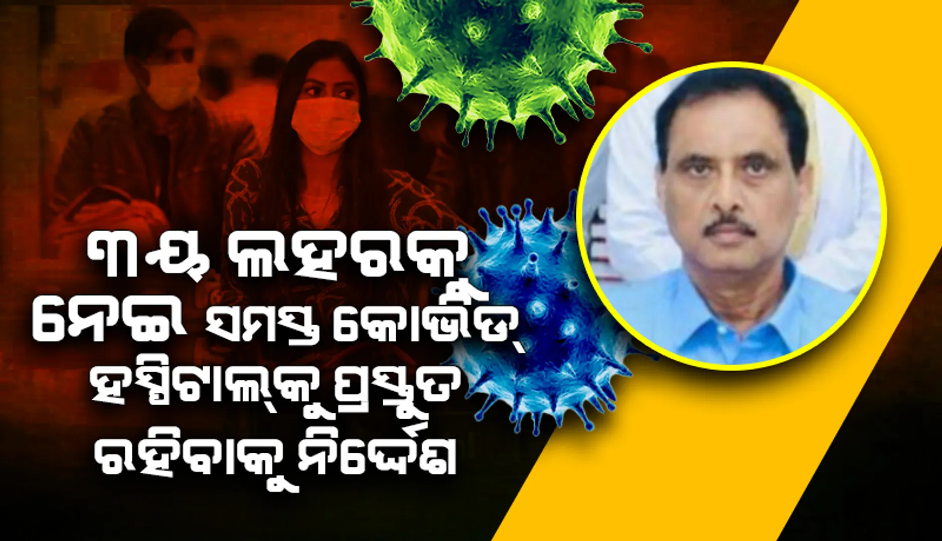 କରୋନା ସଂକ୍ରମଣ ବଢ଼ିଲେ ତୁରନ୍ତ କାର୍ଯ୍ୟକ୍ଷମ ହେବ କୋଭିଡ ହସ୍‌ପିଟାଲ: ଡିଏମ୍‌ଇଟି