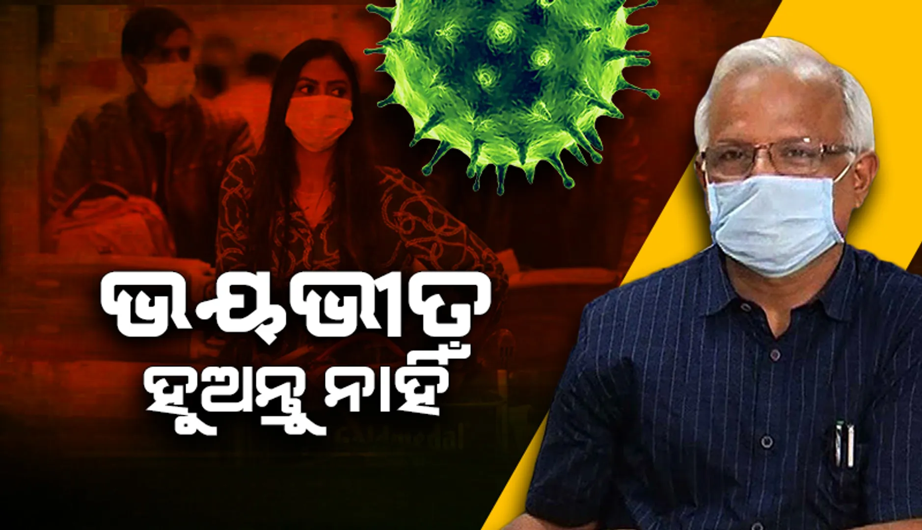 ଓଡ଼ିଶାରେ ଚିହ୍ନଟ ୨ ଓମିକ୍ରନ ଆକ୍ରାନ୍ତଙ୍କ ସ୍ୱାସ୍ଥ୍ୟାବସ୍ଥା ସ୍ଥିର: ଜନସ୍ୱାସ୍ଥ୍ୟ ନିର୍ଦ୍ଦେଶକ