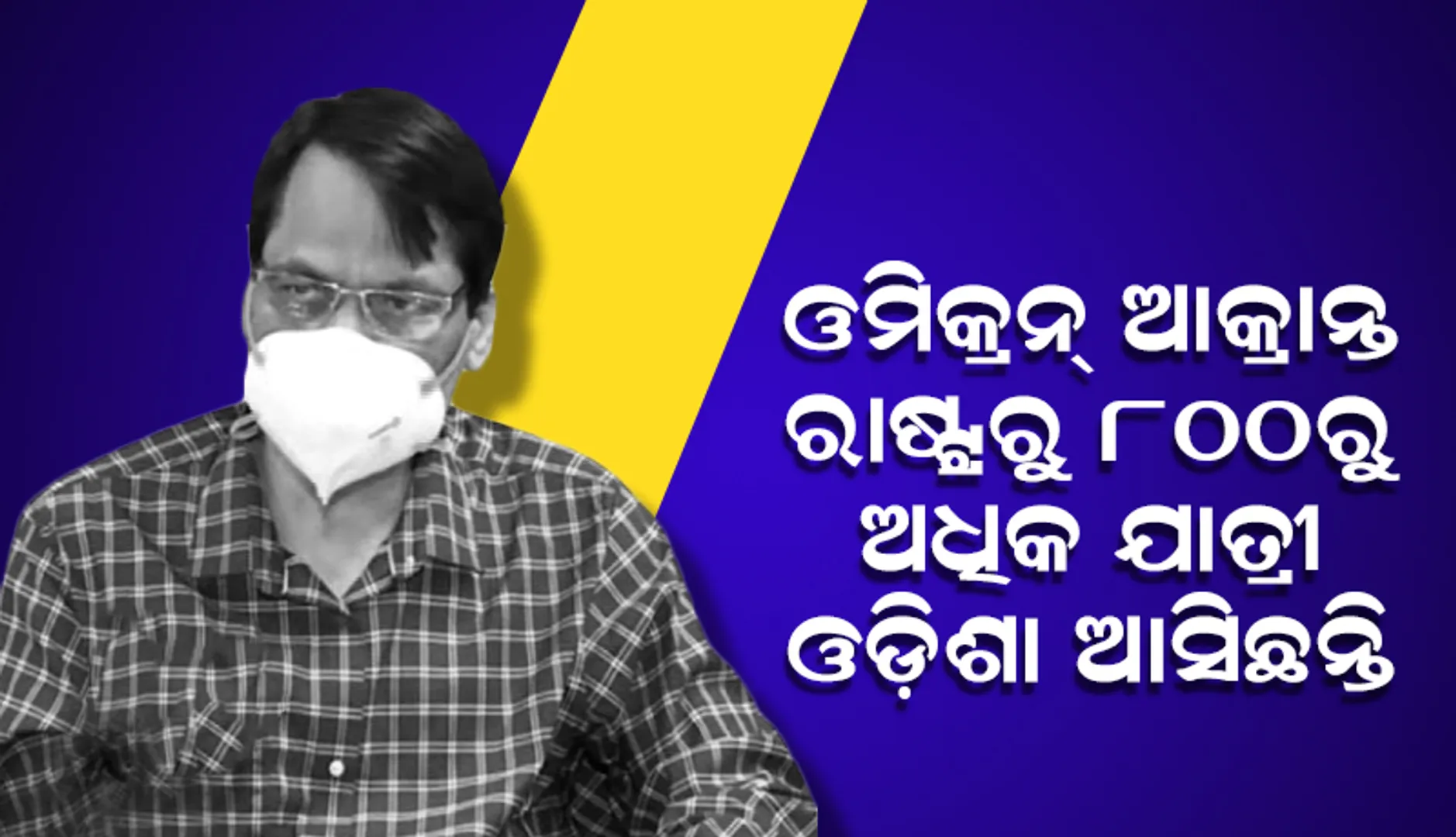 ଓମିକ୍ରନ୍ ଆକ୍ରାନ୍ତ ରାଷ୍ଟ୍ରରୁ ଓଡ଼ିଶା ଫେରିଥିବା ଯାତ୍ରୀଙ୍କ ଭିତରୁ ୪୦ ପ୍ରତିଶତଙ୍କୁ ଠାବ କରାଯାଇପାରୁନାହିଁ: ପରିବାର କଲ୍ୟାଣ ନିର୍ଦ୍ଦେଶକ