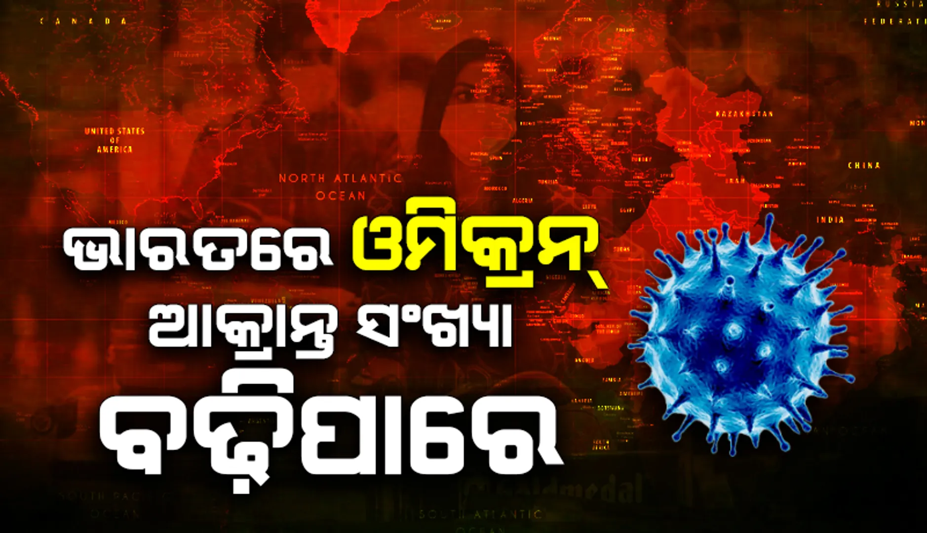 ଭାରତରେ ଓମିକ୍ରନ ଆକ୍ରାନ୍ତ ସଂଖ୍ୟା ବଢିବା ଆଶଙ୍କା, ପ୍ରଥମ ଓମିକ୍ରନ ଆକ୍ରାନ୍ତଙ୍କ ସଂସ୍ପର୍ଶରେ ଆସିଥିବା ୫ ବ୍ୟକ୍ତି କରୋନା ପଜିଟିଭ୍