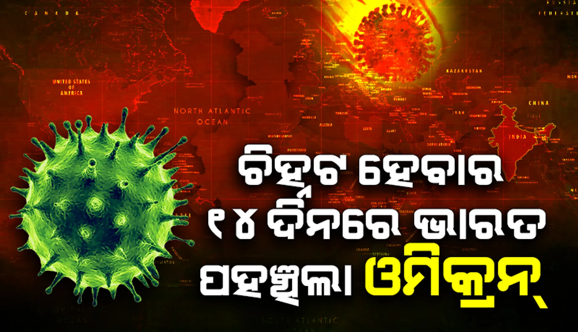 ଦକ୍ଷିଣ ଆଫ୍ରିକୀୟ ଗବେଷଣାଗାରରେ ଚିହ୍ନଟ ହେବାର ୧୪ତମ ଦିନରେ ଭାରତରେ ଧରାପଡ଼ିଲା ‘ଓମିକ୍ରନ୍’