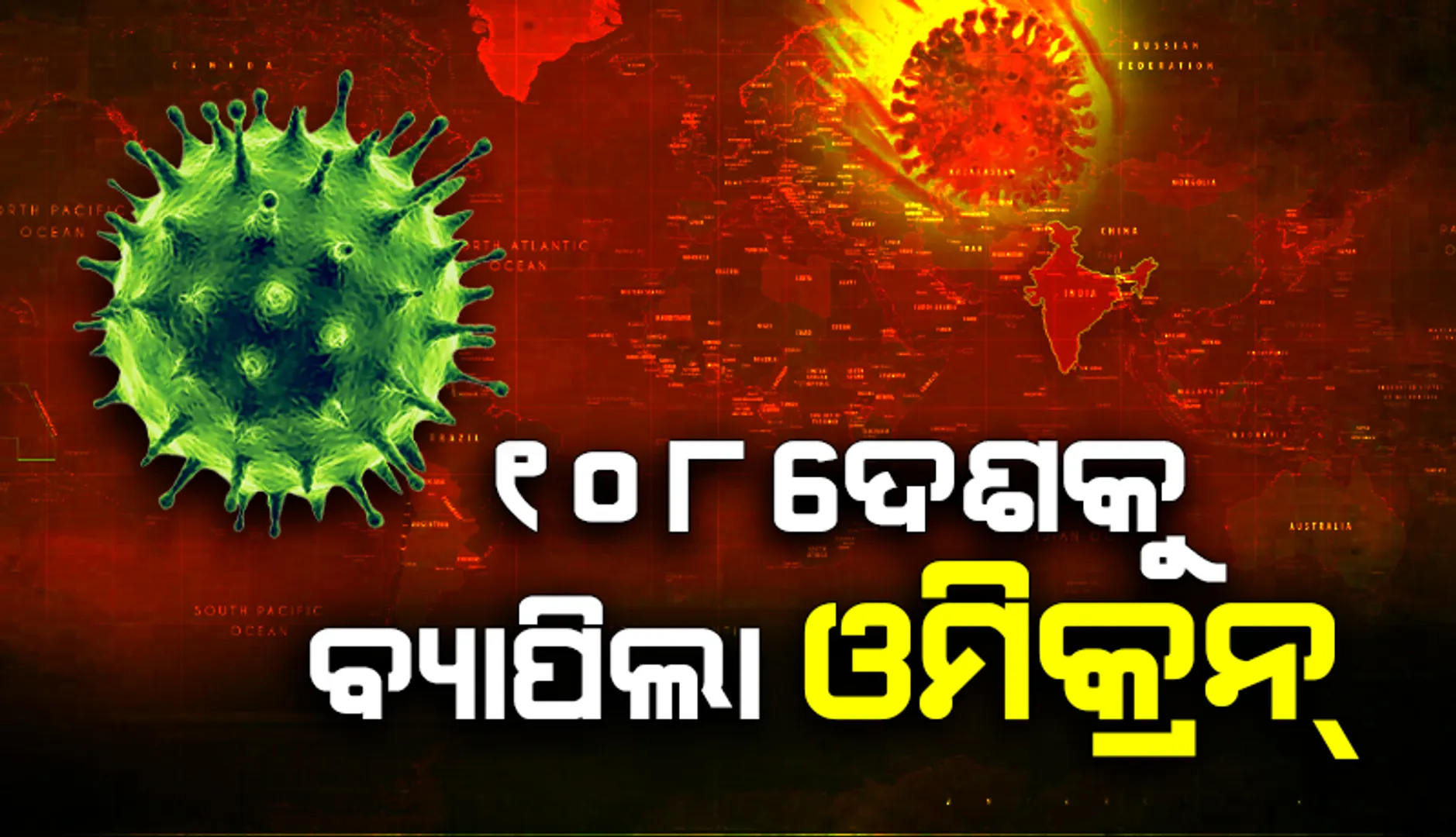 ୧୦୮ ଦେଶକୁ ବ୍ୟାପିଲା ‘ଓମିକ୍ରନ୍‌’ ସଂକ୍ରମଣ; ମାସକରେ ୧.୫ ଲକ୍ଷ ସଂକ୍ରମିତ