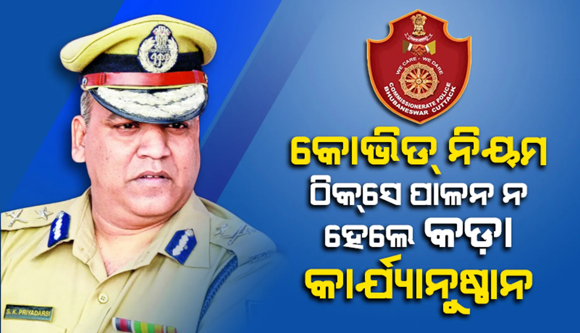 ପୁଲିସ କମିସନରଙ୍କ ଚେତାଵନୀ: କୋଭିଡ ନିୟମ ଠିକ୍ ଭାବରେ ପାଳନ ନ ହେଲେ କଡ଼ା କାର୍ଯ୍ୟାନୁଷ୍ଠାନ