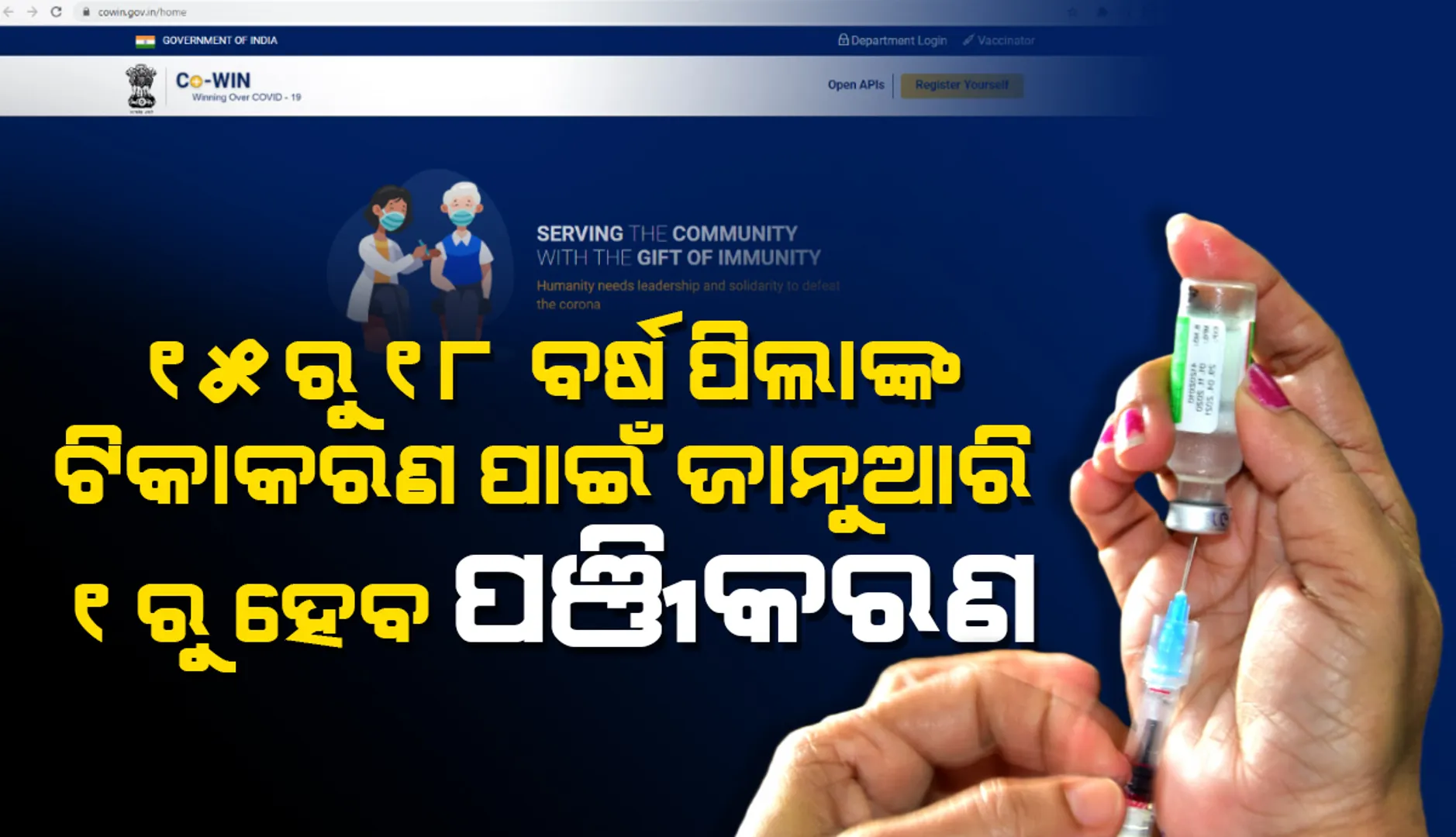 କୋଭିଡ୍ ଟିକାକରଣ ପାଇଁ ଜାନୁଆରି ୧ରୁ ‘କୋୱିନ୍‌’ରେ ୧୫ ରୁ ୧୮ ବର୍ଷିୟ ପିଲାମାନେ ପଞ୍ଜିକରଣ କରିପାରିବେ