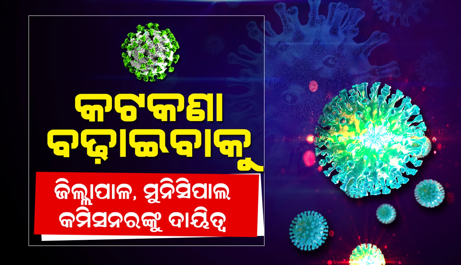 ଓମିକ୍ରନ୍‌ ନେଇ ରାଜ୍ୟ ସରକାରଙ୍କ ପ୍ରସ୍ତୁତି; ସ୍ଥିତି ଦେଖି ଲାଗୁ ହେବ କଟକଣା, ଜିଲ୍ଲାପାଳ-ମୁନିସିପାଲ କମିସନରଙ୍କୁ ଦାୟିତ୍ବ