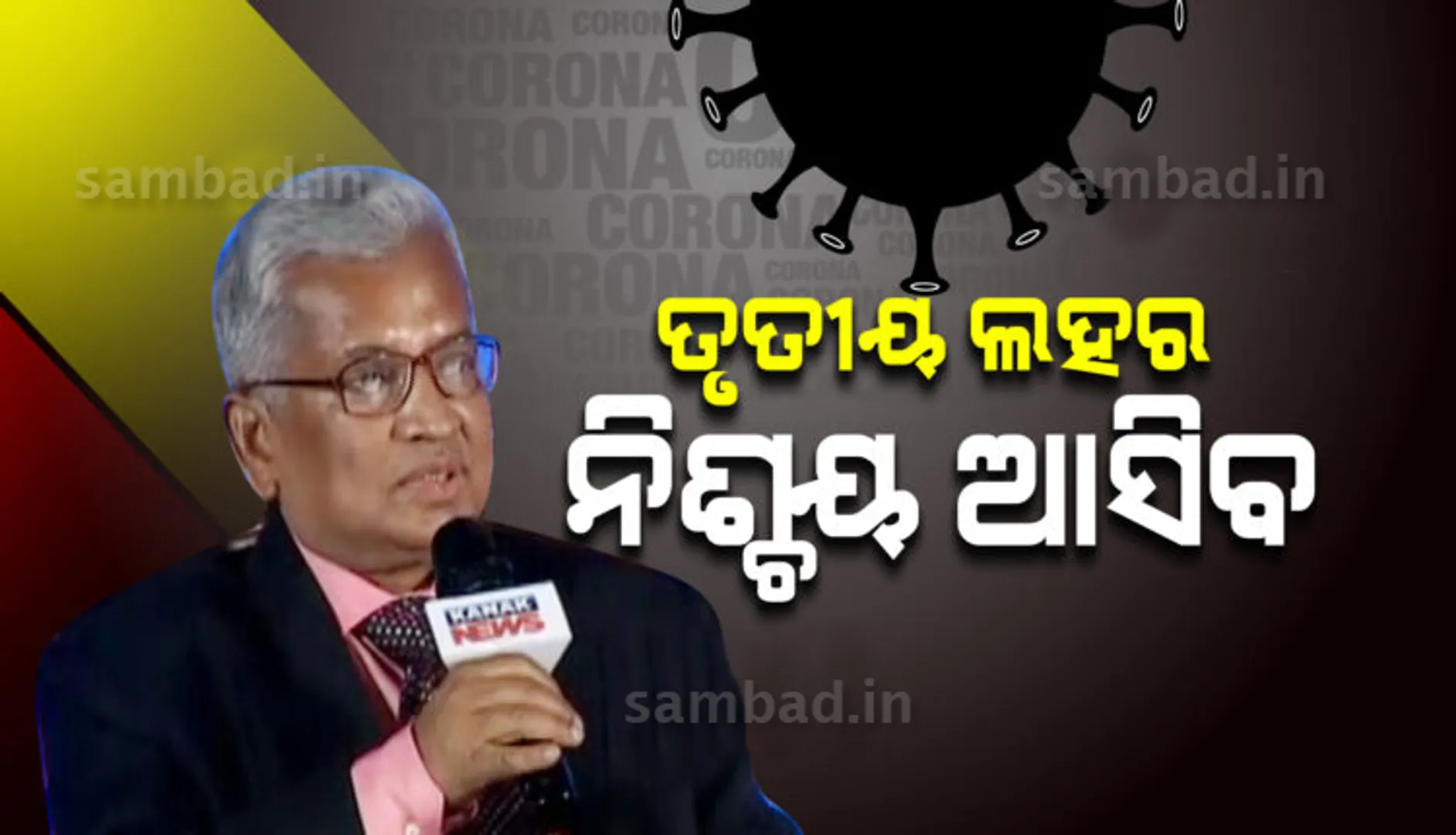 ତୃତୀୟ ଲହର ଆସିବାର ଯଥେଷ୍ଟ ସମ୍ଭାବନା ରହିଛି! ବରିଷ୍ଠ ଡାକ୍ତର ଦେଲେ ସଙ୍କେତ