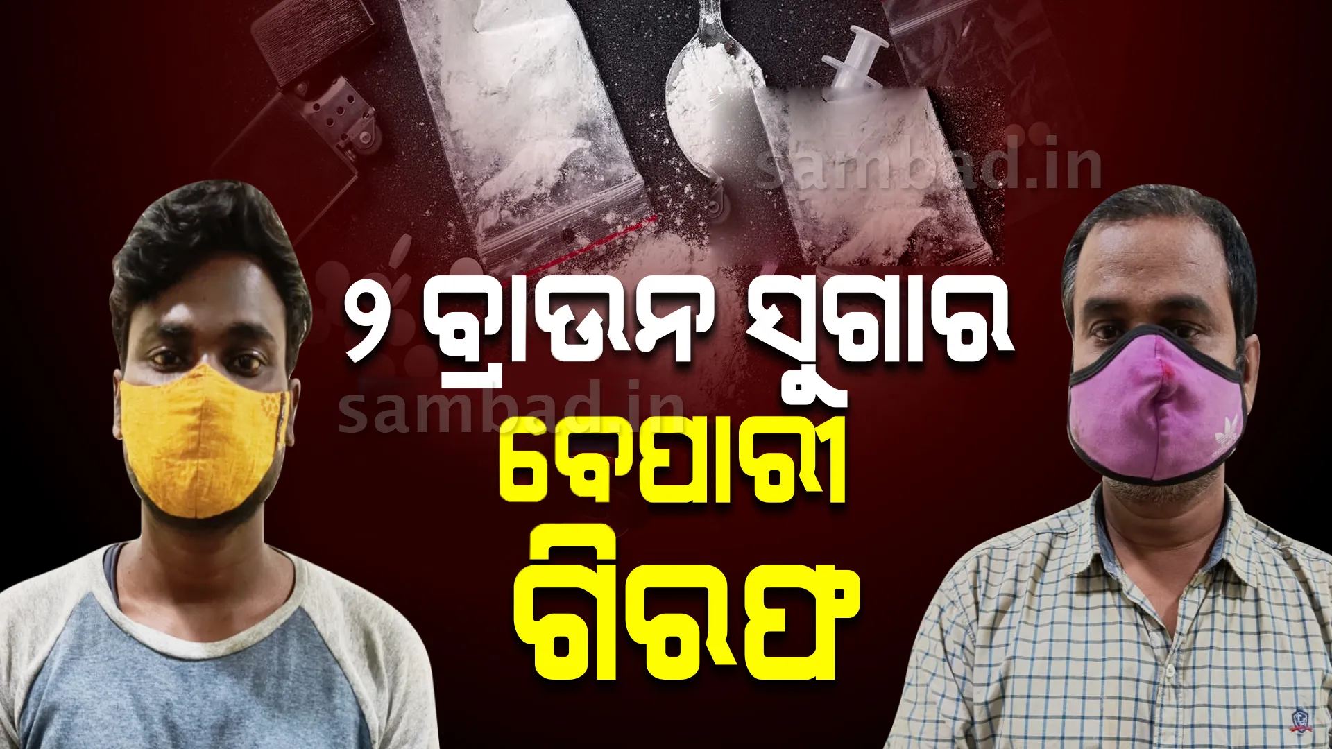 ଢେଙ୍କାନାଳରୁ ୧ କୋଟିର ବ୍ରାଉନସୁଗାର ଜବତ: ଦୁଇ ବେପାରୀ ଗିରଫ