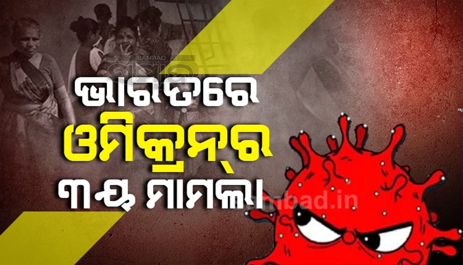 ଗୁଜୁରାଟରେ ଚିହ୍ନଟ ହେଲା ଭାରତର ୩ୟ ଓମିକ୍ରନ ମାମଲା