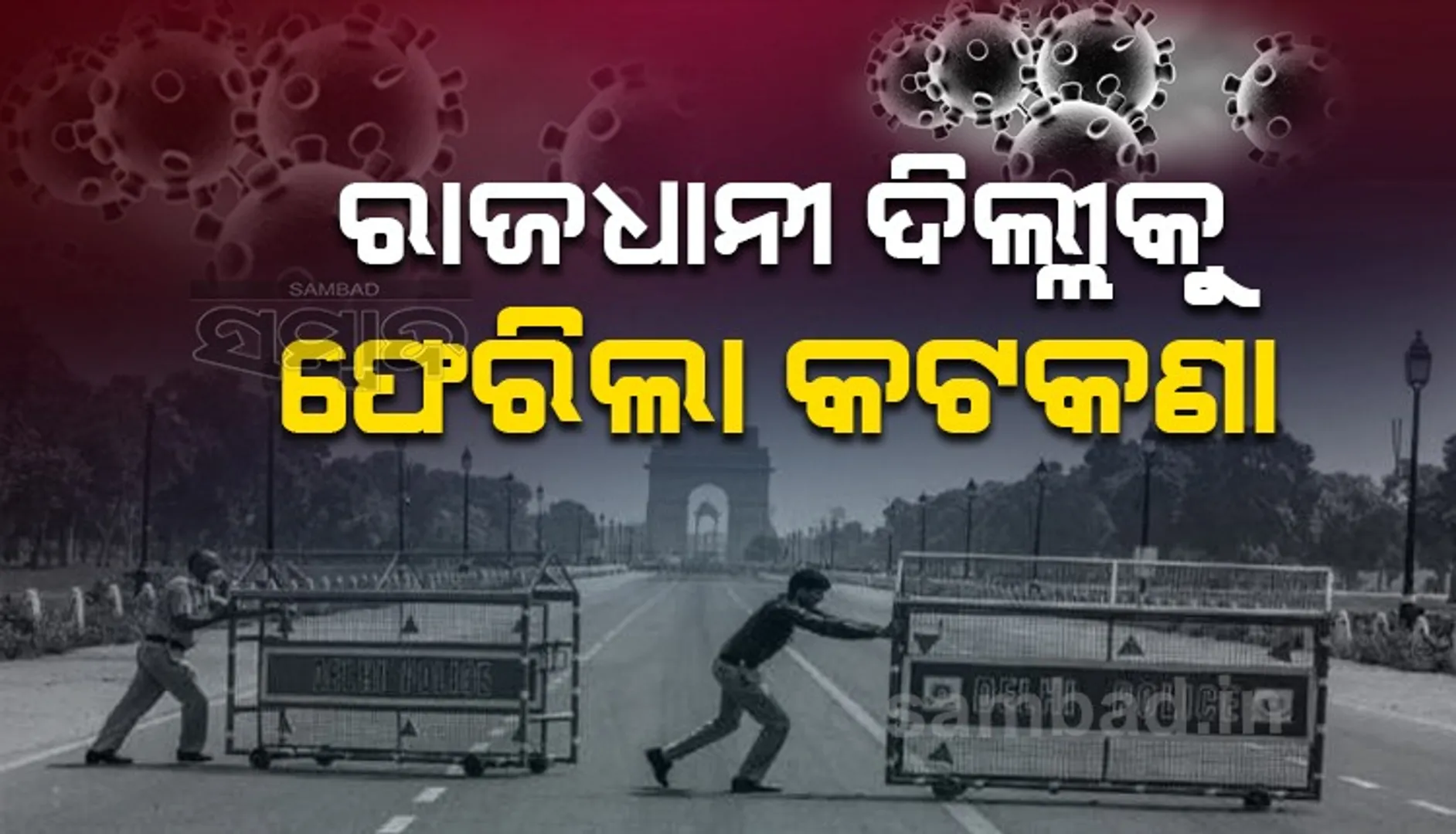 ଓମିକ୍ରନ ଭୟ: ଦିଲ୍ଲୀକୁ ଫେରିଲା କଟକଣା, ପୁଣି ବନ୍ଦ ହେଲା ସ୍କୁଲ, କଲେଜ, ସିନେମା ହଲ