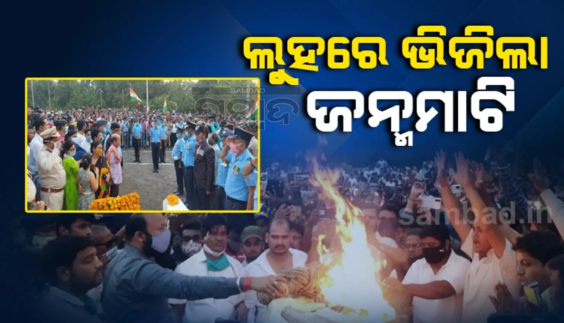 ପଞ୍ଚଭୂତରେ ଲୀନ ହେଲେ ଓଡ଼ିଆ ଯବାନ ରାଣାପ୍ରତାପ