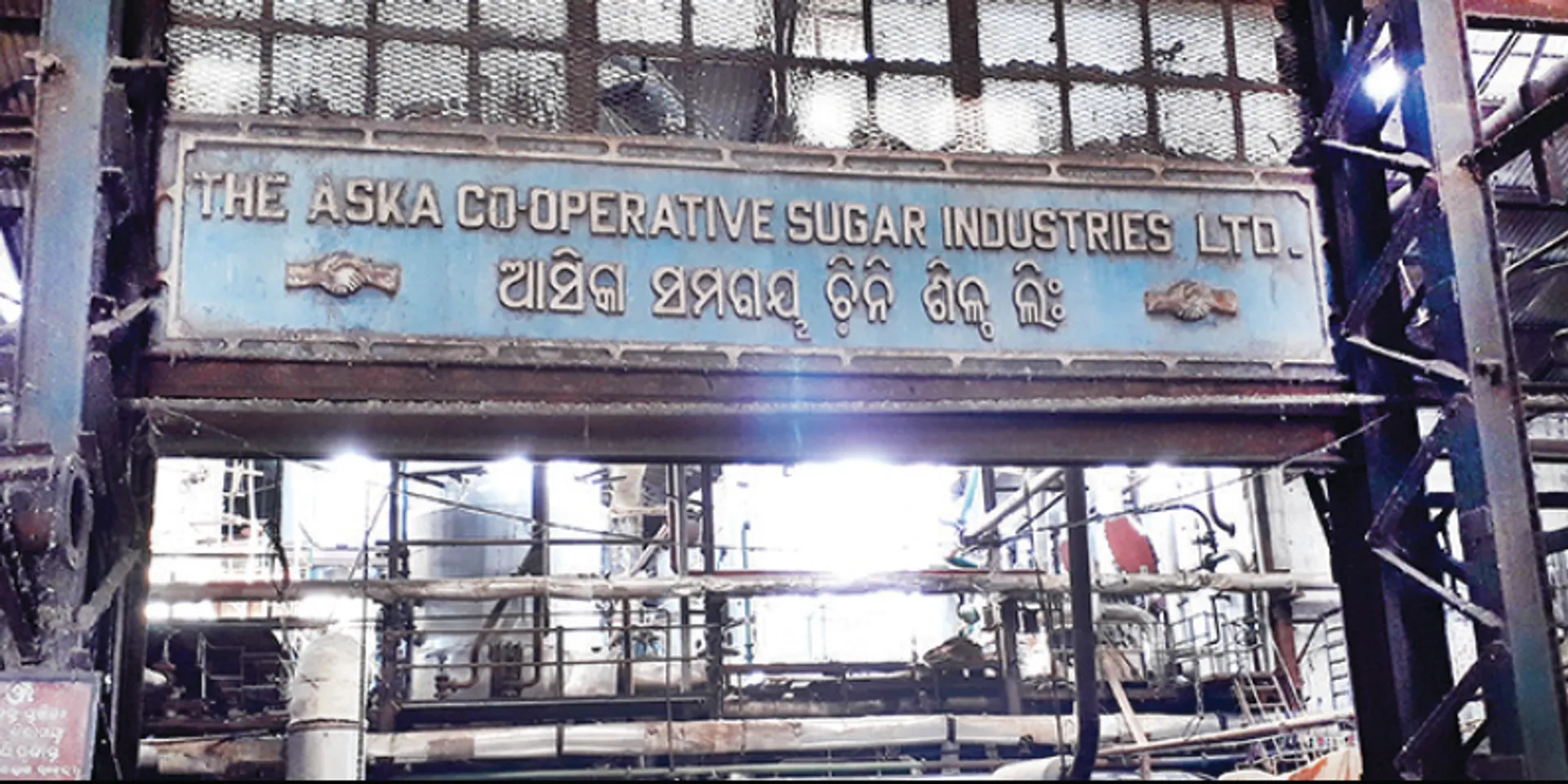 ଆସିକା ଚିନିଶିଳ୍ପ, ମୋଲାସେସ ବିକ୍ରିରେ ମହାଦୁର୍ନୀତି